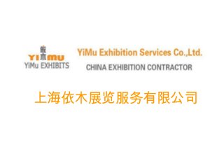 上海依木展览服务有限公司 
 