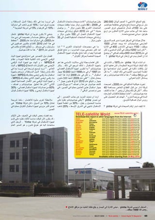 ‫الى اوروبا بما في ذلك رابطة الدول المستقلة و‬       ‫يقول جيانبياوتشو " كانت مبيعات منتجات االستقبال‬        ‫يقع الموقع االنتاجي ذا الحجم الهائل 000.082‬
‫جنوب شرق اسيا ، %51 اخرى تذهب الى است راليا‬        ‫في 9002 ، 08 مليون دوالر بينما حققت مبيعات‬             ‫متر مربع في مدينة زانج يانج في مقاطعة جيانغسو‬
 ‫، %01 الى افريقيا و %5 الى امريكا الجنوبية " .‬    ‫المنتجات االخرى 03 مليون دوالر " . و يواصل‬             ‫على بعد 001كم شمال شانجهاﻱ شرق الصين.‬
                                                   ‫حديثه " في عام 0102 تتوقع زيادة في مبيعات‬              ‫سنجد هنا الى جانب مبنى االدارة المكون من اربع‬
‫ينبغي اال يكون ﻏريبا ان شركة ‪ yinhe‬تشغل‬            ‫اجهزة االستقبال لتصل الى 001 مليون دوالر و‬                               ‫طوابق ، مباني تصنيع متعددة .‬
‫مكاتب في مناطق حساسة و خصوصا في دبي منذ‬            ‫زيادة في مبيعات المنتجات المتبقية لتصل الى 53‬
‫عام 3002 و في است راليا منذ عام 5002 . " نخطط‬                                        ‫مليون دوالر .‬        ‫خالل جولتنا في المرفق اخبرنا مدير قسم التسويق‬
‫في هذا العام 0102 الفتتاﺡ مكتبين اضافيين في‬                                                               ‫الخارجي جيانبياوتشو انه يوجد اجمالى 0051‬
‫ساوباولو و في موسكو . و نتطلع الفتتاﺡ مكتب في‬      ‫ما هى مجموعات المنتجات االخرى ؟ " اننا‬                 ‫موظف ، 0011 منهم في االنتاج و 004 في االدارة‬
      ‫تشيناى عام 1102 " . هذا ما اكده جيانبياو .‬   ‫احد اكبر مصنعي بيوت الحاسوب ، و ننتج اطباق‬             ‫. " كان لدينا 0021موظف في العام الماضي و لكن‬
                                                   ‫فضائية ايضا و كما ننتج مكونات اجهزة االستقبال‬          ‫في عام 0102 اضفنا 003موظف اضافي " و يوضح‬
‫افضل دول التصدير هى است راليامع اجهزة البث‬                         ‫المهنية الخاصة بم راكز الكوابل " .‬        ‫لنا ان العمل يبدو في ازدهار في شركة ‪! yinhe‬‬
‫الرقمي االرضي ذات التقنية فائقة الجودة و نظام‬
‫4-‪ ، MPEG‬و الهند مع اجهزة البث الرقمي‬              ‫لكن اهتمام مجلة تيلي ستاليت االساسي هنا هو‬             ‫تم انشاء شركة ‪ yinhe‬عام 5791 و كانت في‬
‫االرضي عبر الكوابل ذات النمط 2-‪ MPEG‬و البث‬         ‫باجهزة االستقبال ، لذلك لنرجع الى ذلك . يذكر‬           ‫ذلك الوقت شركة تديرها الحكومة و كان هدفها انتاج‬
‫العادﻱ . " نريد توسيع توزيعنا في اوروبا بما في‬     ‫جيانبياوتشو " بدا تطوير اجهزة االستقبال الفضائي‬        ‫اول رقاقات ذاكرة في الصين ليتم استخدامها مع‬
‫ذلك بلدان رابطة الدول المستقلة و نزودهم باجهزة‬     ‫عام 7991 " و في عام 8991 انتجنا 000.01 جهاز‬            ‫انظمة الحواسيب الكبيرة في ذلك الوقت . " بدا كل‬
‫استقبال بث رقمي ارضي بنظام 4-‪ ، MPEG‬اجهزة‬          ‫استقبال " . و لكن في عام 9002 ازداد هذا العدد‬          ‫شﺊ مع 05 موظف " ، هذا ما قاله جيانبياوتشو و هو‬
‫بث رقمي ارضي الجيل الثاني بنظام 4-‪، MPEG‬‬           ‫بمعدل هائل : " ففي عام 9002 انتجنا 6.3 مليون‬                                       ‫يستذكر االيام الخوالي .‬
‫و اجهزة البث الرقمي عبر االقمار الصناعية الجيل‬     ‫جهاز و تتوقع عام 0102 انتاج 4 مليون جهاز " ،‬
‫الثاني " كان هذا تعليق جيانبياوتشو و اضاف ،‬        ‫كشف جيانبياو عن هذا و اضاف " تم بيع 2 مليون‬            ‫تغيرت هيكلية الملكية في عام 0002 و اصبحت‬
‫%06 من صادراتنا اجهزة استقبال فضائي ، %03‬          ‫جهاز استقبال هذين العامين محليا في الصين ، في‬          ‫شركة تدار من قبل القطاﻉ الخاص بمساهمة 04‬
‫اجهزة استقبال ارضي و %01 اجهزة استقبال كوابل‬                                ‫حين تم تصدير الباقي ".‬        ‫مالك . " لكن كل ذلك يمكن ان يتغير " ، هذا ما كشف‬
                                             ‫.‬                                                            ‫عنه جيانبياوتشو ، " فاننا نخطط لالكتتاب العام هذه‬
                                                   ‫اردنا ان نعرف المزيد عن جانب التصدير : الى‬             ‫السنة في بورصة شنزن " . الهدف هو الحصول على‬
‫مالحظة اخرى مثيرة لالهتمام : باخذ شريحة‬            ‫اين تصدر ‪ yinhe‬؟ يلقي جيانبياوتشو نظرة على‬                                 ‫رؤوس اموال اضافية للتوسع .‬
‫تعادل %01 من السوق ، فان شركة ‪ Yinhe‬هى‬             ‫حاسبه المحمول و يقول ، %03 من انظمة اجهزة‬
‫احدى اكبر مزودﻱ اجهزة استقبال الكوابل محليا في‬     ‫االستقبال تنتهي في الشرق االوسط ، %02 تذهب‬             ‫اذا كيف تبدو ارقام المبيعات في شركة ‪ yinhe‬؟‬
                                       ‫الصين .‬

‫بعد قضاء بعﺽ الوقت في التعرف على االرقام‬                                ‫‪TELE-satellite World‬‬                              ‫.../‪www.TELE-satellite.com‬‬
                                                                        ‫:‪Download this report in other languages from the Internet‬‬
‫، قد يكون االن الوقت مناسبا اللقاء نظرة على قسم‬                         ‫‪Arabic‬‬         ‫الﻌربية‬          ‫‪www.TELE-satellite.com/TELE-satellite-1007/ara/yinhe.pdf‬‬
                                                                        ‫‪Indonesian‬‬     ‫‪Indonesia‬‬        ‫‪www.TELE-satellite.com/TELE-satellite-1007/bid/yinhe.pdf‬‬
‫اجهزة االستقبال في شركة ‪ . Yinhe‬الرجل الذﻱ‬                              ‫‪Bulgarian‬‬      ‫‪Български‬‬        ‫‪www.TELE-satellite.com/TELE-satellite-1007/bul/yinhe.pdf‬‬
                                                                        ‫‪Czech‬‬          ‫‪Česky‬‬            ‫‪www.TELE-satellite.com/TELE-satellite-1007/ces/yinhe.pdf‬‬
‫سنتحدث اليه هو هونج تشون و هو المدير العام‬                              ‫‪German‬‬         ‫‪Deutsch‬‬          ‫‪www.TELE-satellite.com/TELE-satellite-1007/deu/yinhe.pdf‬‬
                                                                        ‫‪English‬‬        ‫‪English‬‬          ‫‪www.TELE-satellite.com/TELE-satellite-1007/eng/yinhe.pdf‬‬
                                                                        ‫‪Spanish‬‬        ‫‪Español‬‬          ‫‪www.TELE-satellite.com/TELE-satellite-1007/esp/yinhe.pdf‬‬
                                                                        ‫‪Farsi‬‬          ‫فارس ي‬           ‫‪www.TELE-satellite.com/TELE-satellite-1007/far/yinhe.pdf‬‬
                                                                        ‫‪French‬‬         ‫‪Français‬‬         ‫‪www.TELE-satellite.com/TELE-satellite-1007/fra/yinhe.pdf‬‬
                                                                        ‫‪Hebrew‬‬         ‫עברית‬            ‫‪www.TELE-satellite.com/TELE-satellite-1007/heb/yinhe.pdf‬‬
                                                                        ‫‪Greek‬‬          ‫‪Ελληνικά‬‬         ‫‪www.TELE-satellite.com/TELE-satellite-1007/hel/yinhe.pdf‬‬
                                                                        ‫‪Croatian‬‬       ‫‪Hrvatski‬‬         ‫‪www.TELE-satellite.com/TELE-satellite-1007/hrv/yinhe.pdf‬‬
                                                                        ‫‪Italian‬‬        ‫‪Italiano‬‬         ‫‪www.TELE-satellite.com/TELE-satellite-1007/ita/yinhe.pdf‬‬
                                                                        ‫‪Hungarian‬‬      ‫‪Magyar‬‬           ‫‪www.TELE-satellite.com/TELE-satellite-1007/mag/yinhe.pdf‬‬
                                                                        ‫‪Mandarin‬‬       ‫‪中文‬‬               ‫‪www.TELE-satellite.com/TELE-satellite-1007/man/yinhe.pdf‬‬
                                                                        ‫‪Dutch‬‬          ‫‪Nederlands‬‬       ‫‪www.TELE-satellite.com/TELE-satellite-1007/ned/yinhe.pdf‬‬
                                                                        ‫‪Polish‬‬         ‫‪Polski‬‬           ‫‪www.TELE-satellite.com/TELE-satellite-1007/pol/yinhe.pdf‬‬
                                                                        ‫‪Portuguese‬‬     ‫‪Português‬‬        ‫‪www.TELE-satellite.com/TELE-satellite-1007/por/yinhe.pdf‬‬
                                                                        ‫‪Romanian‬‬       ‫‪Românesc‬‬         ‫‪www.TELE-satellite.com/TELE-satellite-1007/rom/yinhe.pdf‬‬
                                                                        ‫‪Russian‬‬        ‫‪Русский‬‬          ‫‪www.TELE-satellite.com/TELE-satellite-1007/rus/yinhe.pdf‬‬
                                                                        ‫‪Swedish‬‬        ‫‪Svenska‬‬          ‫‪www.TELE-satellite.com/TELE-satellite-1007/sve/yinhe.pdf‬‬
                                                                        ‫‪Turkish‬‬        ‫‪Türkçe‬‬           ‫‪www.TELE-satellite.com/TELE-satellite-1007/tur/yinhe.pdf‬‬
                                                                                                    ‫0102 ‪Available online starting from 28 May‬‬




                                                            ‫. المدخﻝ الرﺋيسي لشركة ‪ . yinhe‬مبنﻰ االدارﺓ الﻰ اليسار و يﻘﻊ خﻠﻔﻪ الﻌديد من مرافق االنتاج ■‬
                                                                                                                                           ‫. يﻌمﻝ هنا 0051 موﻅف .‬

                                                                    ‫‪www.TELE-satellite.com — 06-07/2010 — TELE-satellite — Global Digital TV Magazine‬‬              ‫56‬
 