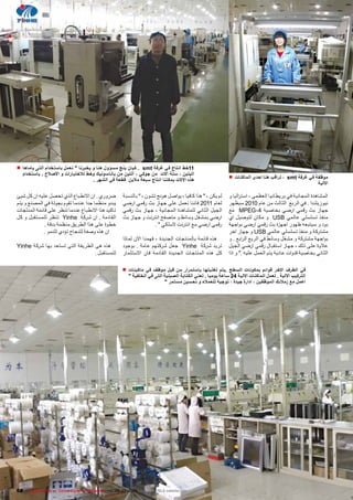‫11خط انتاج في ﻏرفة ‪ . smt‬كيان ينﺞ مسﺅوﻝ هنا و يخبرنا " نﻌمﻝ باستخدام ﺃلتﻰ ياماها ■‬
  ‫اليتين ، ستة ﺁالت من جوكي ، ﺁلتين من باناسونيﻙ وخط لالختبارات و االصالﺡ . باستخدام‬                         ‫موﻅﻔة في ﻏرفة ‪ ، smt‬تراﻗﺏ هنا اﺣدﻯ الماكنات ■‬
                                    ‫هﺫﻩ االالت يمكننا انتاج سبﻌة مالين ﻗطﻌة في الشﻬر .‬
                                                                                                                                                          ‫االلية‬

‫ضرورﻱ . ان االنطباﻉ الذﻱ تحصل عليه ان كل شيﺊ‬          ‫لم يكن ، " هذا كافيا ، يواصل هونج تشون ، " بالنسبة‬     ‫المشاهدة المجانية في بريطانيا العظمى ، است راليا و‬
‫يبدو منظما جدا عندما تقوم بجولة في المصنع و يتم‬       ‫لعام 1102 فاننا نعمل على جهاز بث رقمي ارضي‬             ‫نيوزيلندا . في الربع الثالث من عام 0102 سيظهر‬
‫تاكيد هذا االنطباﻉ عندما تنظر على قائمة المنتجات‬      ‫الجيل الثاني للمشاهدة المجانية ، جهاز بث رقمي‬          ‫جهاز بث رقمي ارضي بخاصية 4-‪ MPEG‬مع‬
‫القادمة . ان شركة ‪ Yinhe‬تنظر للمستقبل و كل‬            ‫ارضي بمشغل وسائط و متصفح انترنت و جهاز بث‬              ‫منفذ تسلسلي عالمي ‪ USB‬و مكان لتوصيل اﻱ‬
             ‫خطوة على هذا الطريق منظمة بدقة .‬                         ‫رقمي ارضي مع انترنت السلكي " .‬         ‫بود و سيتبعه ظهور اجهزة بث رقمي ارضي بواجهة‬
            ‫ان هذه وصفة للنجاﺡ تؤدﻱ للنمو .‬                                                                  ‫مشتركة و منفذ تسلسلي عالمي ‪ USB‬و جهاز اخر‬
                                                      ‫هذه قائمة بالمنتجات الجديدة ، فهمنا االن لماذا‬         ‫بواجهة مشتركة و مشغل وسائط في الربع ال رابع . و‬
‫هذه هى الطريقة التى تستعد بها شركة ‪Yinhe‬‬              ‫تريد شركة ‪ Yinhe‬جعل شركتهم عامة . بوجود‬                ‫عالوة على ذلك ، جهاز استقبال رقمي ارضي الجيل‬
                                  ‫للمستقبل .‬          ‫كل هذه المنتجات الجديدة القادمة فان االستثمار‬          ‫الثاني بخاصية قنوات عادية يتم العمل عليه ." و اذا‬

                                                     ‫في الطرف االخر ﻗواﺋم بمكونات السطﺢ .يتم تﻐﺫيتﻬا باستمرار من ﻗبﻝ موﻅف في ماكينات ■‬
                                                         ‫التركيﺏ االلية . تﻌمﻝ الماكنات االلية 42 ساعة يوميا . تﻌني الكتابة الصينية التﻰ في الخﻠﻔية "‬
                                                                           ‫اعمﻝ مﻊ زمالﺋﻙ الموﻅﻔين ، ادارﺓ جيدﺓ ، توجية لﻠﻌمالء و تﺣسين مستمر "‬




‫86‬    ‫‪TELE-satellite — Global Digital TV Magazine — 06-07/2010 — www.TELE-satellite.com‬‬
 
