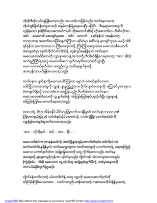 ဟိုထိုးဒီထိုးလုပ္ေနျပန္ေတာ့လည္း သာယာမိလာျပန္သည္။ တက္ေနကေတာ့
               ကုိယ္ခ်စ္ျမတ္ႏိုးရသူေလးကို အစြမ္းကုန္ျပဳစုေနေလၿပီ။ ေၾသာ္... ဒီေနရာေလးေတြကို
               လြန္ခဲ့ေသာ နာရီပိုင္းေလးေလာက္ကပင္ ဟုိအေကာင္ဆိုတဲ့ ဟုိအေကာင္က ဟိဒင္းဟိုဟာ...
                                                                              ု
               အင္း... ေရေတာင္ ေဆးခ်င္မွေဆး... အင္း... ေတာက္... ။ ရင္ခုန္သံ (အမွန္ေတာ့
               တဏွာအား) အေတာ္ေလးျပင္းေနတဲ့ၾကားက ရင္ထဲမွာ ဆစ္ကနဲ နာက်င္သြားေပးမယ့္ အဲဒီ
               ရင္ခုန္သံ (တဏွာအား) က ႀကီးမားလွတာမို႕ ၾကာၾကာမေတြးအား။ ေမေလးတစ္ေယာက္
               အေတြးထဲမွာ ေမွာင္လိုက္လင္းလိုက္နဲ႕ တုန္လႈပ္ေနခ်ိန္မွာပဲ တက္ေနက
               ေမေလးေစာက္စိေလးကို လွ်ာဖ်ားေလးနဲ႕အသာတို႕ထိလုိက္ခ်ိန္ေလးမွာေတာ့ “အား” ဆိုတဲ့
               အသံရွည္ႀကီးနဲ႕အတူ ေမေလးခါးေလး ႐ုတ္တရက္ေကာ့တက္သြားၿပီး
               ေမေလးေစာက္ဖုတ္ထဲက အရည္ေတြ တက္ေနမ်က္ႏွာကို
               အားကုန္လာပက္ျဖန္းေလေတာ့သည္။


               တက္ေနက မ်က္ႏွာကိုေမေလးေပါင္ၾကားက မခြာဘဲ ေစာက္ဖုတ္ေဘးက
               ေပါင္ျခံသားေလးေတြကို လွ်ာနဲ႕ ႏူးႏူးညံ့ညံ့ေလးလုိက္လ်က္ေပးေနလို႕ မၾကာခင္မွာပဲ ခုနက
               ခံစားခ်က္မ်ိဳးကို ေမေလးခံစားလာရျပန္သည္။ ဒီတစ္ခါေတာ့ တက္ေနက
               ေမေလးေစာက္စိေလးကို သူ႕ႏႈတ္ခမ္းနဲ႕ ခပ္ၾကမ္းၾကမ္းစုပ္ယူလိုက္ၿပီး လွ်ာဖ်ားနဲ႕
               ခပ္ၾကမ္းၾကမ္းေလးကလိေနေတာ့သည္။


               ေမေလးရဲ႕ ခါးက ထိန္းမႏိုင္သိမ္းမရ ႂကြတက္လာခ်ိန္မွာပဲ တက္ေနက ေမေလး၏
               ႀကီးမားက်ယ္ျပန္႕တဲ့ တင္ပါးႏွစ္ဆုိင္ေအာက္သို႕ လက္လွ်ိဳၿပီး ေစာက္ဖုတ္ထဲကို
               လွ်ာျဖင့္အားရပါးရကလိေလေတာ့သည္။


               “အား... ကိုကိုရယ္... အင့္... အား... ရွီး....”


               ေမေလးပါးစပ္က ဘာမွန္းမသိတဲ့ အသံစံုျမည္တြန္ေတာက္တီးရင္း တစ္ကိုယ္လံုး
               ဆတ္ဆတ္ခါေနခ်ိန္မွာပဲ တက္ေနလွ်ာဖ်ားက အထိအေတြကို မသကၤာတာနဲ႕ ေမာ့အၾကည့္
               ေမေလး ေစာက္ဖုတ္ထဲက အပ်ိဳေျမွးေလးကို ေတြ႕လိုက္ရေလသည္။ တက္ေန
               အေတြးတို႕ခ်ာခ်ာလည္ကုန္ကာ ရင္ထဲမွလည္း လႈိက္ကနဲ ၀မ္းသာသြားေလသည္။
               ၾကည့္စမ္း... ဒါဆို ေမေလးက သူ႕ကိုယ္သူ အပ်ိဳရည္ပ်က္ၿပီလုိ႕ ထင္မွားေနသလို
               တကယ္မျဖစ္ပ်က္ခဲ့ဖူးေပါ့။


               လိႈက္ခနဲတက္လာတဲ့ ၀မ္းသာစိတ္နဲ႕အတူ လွ်ာကို ေမေလးေစာက္ဖုတ္ကို
               ခပ္ၾကမ္းၾကမ္းေလးကစား... လက္ကလည္း စအို၀ေလးကို ကစားေပးလိုက္ခ်ိန္မွာေတာ့




Create PDF files without this message by purchasing novaPDF printer (http://www.novapdf.com)
 