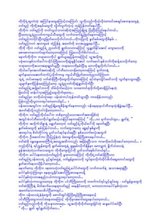 udkudk&JUxl;uJwJh tMuifemawGaMumifhwaMumif; oludkvnf;udk,fhvdkyJaumif;apcsifapwemawGeJU
0wf&nf udkukdYterf;awGudk vIdufvIufvSJvSJ wkefYjyefwwfaeygjyD..
udkudku 0wf&nfudk wwfvG,fom;yJqdkwJhtMunfhrsdK;eJY jyHK;jyD;Munfaeygw,f...
jyD;awmholY&JYn0wfuus,foD;awGudk vufwzufeJUGjzKwfaewmaMumifh
0wf&nfuyJ0dkif;jyD;uljzKwfay;vdkufygw,f...udkujyHK;vdk EIwfcrf;awGudkzderf; ..
0wf&nfuvJ tm;usrcH wHkYjyefeJY tawmfudk ay;t,lrQaeygjyD...
udkdukd udkvJ 0wf&nf&JU n0wfudk cRwfvmwmaMumihf olcRwfEdkifatmif ausmav;udk
apmapmuavmufr½SufawmhwmaMumihf MuGay;vdkufrdygw,f....
aemufudkudku b&mav;udkyg cRwf,laejyefwmaMumifh olYtvdkus
ycHk;av;ESpfbufay:uodkif;MudK;av;udkqGJcsedkifatmif vufarmif;ESpfbufudkqefYay;vdkufawmh
b&mav;udktomt&mcRwf,ljyD; b&mav;udkerf;jyD;rS ab;udkcsvdkufygw,f.../
udk,fay:rSmt0wftpm;qdkvdkY yifwDav;om½SdawmhwmaMumifh ½SufwmeJY
rsufESmav;atmufbufiHkYvdkufumrS us,foD;jzKwfxm;wJhn0wfMum;u
ol&JU wif;rmaewJh 0wfqHzdkMuD;udkawGvdkuf&wmaMumifh &ifxJrSmvIdif;cwfovdk vIwf½Sm;oGm;&jyD;
olrsufESmudkjyefarmhMunfawmh oYl&Jn0wfudkqGJcRwfvdkufjyD;
0wf&nf&JUtysdKpifb0udk odrf;ydkufr,fhyHku om;aumif&vdkufvdkYpm;zdkYjyifaewJh
jcaoFvdk rmefygvStMunfhawGvdkuf&awmh...
0wf&nfrSm wudk,fvHk;a&m? yef;xJuygwkefwwfoGm;jyD; umr½Sdef[mvnf;
jyefvnfwdk;yGm;vm&ygawmhw,f½Sif... /
yef;av;twGif;u 0wf&nfcsdKawGpdrfhxGufaewmvnf; yef;ae&mrSyifwDwckvHk;pdk½TJaeygjyD...
t0wfqdkvdkYvnf;'gyJ½Sdawmhwmyg...
udkudku 0wf&nfudk,fay:u wpfckwnf;aomt0wftpm;jzpfwJh
twGif;cHyifwDav;udkygcRwfr,fh[efjyifaewmaMumifh ]] udk....;;;; ½Sufw,fuGm... cRwfeJU }}
udkudku tvdkufodpGmeJY rcRwfawmhbJ 0wf&nf&JUudk,fay:udk arSmufcsjyD;
EIwfcrf;awGudk erf;jyefygw,f... vufawGuawmh a&T&ifESpfrGmudk
tm;&yg;& pdwfwdkif;us yGwfoyfqkyfe,faejyD; ESpfa,mufpvHk;twGuf
udkdukdu OD;aqmifum jyD;jynfhpHkwJh cHpm;rIudkay;zdkYMudK;pm;aeygw,f...
0wfqHzdk aEG;aEG;rmrmMuD;&JUtawGYtxduvnf; t½Sdef&jyD;om; umrudkxyfwdk;apygawmhw,f... /
vnfwdkifeJY &ifnGefawGudk EIwfcrf;awGeJY zGzGerf;vdkufcsdefrSm armvQwJY ½dIufoHav;eJY
cGeftm;rJYwJYvufav;awGu udkudkausmjyifudk yGwfowfaerdygw,f½Sif...
udkudku aygifaphxm;wJh0wf&nfudk cGxm;wmaMumifh udkudk&JU0wfqHzdkMuD;[m
0wf&nf&JUyef;av;&JU yGihfcsyfawGeJU 0wfrIefzl;av;udk vIyf½Sm;vdkufwkdif;rdwfaqGa[mif;awGvdk
EIwfqufaeovdk½Sdygawmhw,f...
aemufawmh udkudku aphxm;wJh0wf&nf&JUaygifwHawGudk vufwzufeJU tomt&mcGJjyD;
aygifESpfvHk;Mum;rSm ae&m,lEdkifatmifMudK;pm;aewmrdkY
aygifESpfvHk;[mtenf;i,fum;oGm;&ygawmhw,f...
aygifESpfvHk;um;oGm;awmhrS udkudku yifwDMudK;av;udk wzufuyf&if;yGifhcsyfawG ? 0wfrIefzl;awGudk
0wfqHzdkMuD;eJY rdwfqufay;ae&m0wf&nf raeEkdifawmhbJU rum;wum;aygifESpfvHk;[m
tawmfav;um;ay;rdygjyDaum½Sif...
udku yef;av;&JUeH&HawGudk azmufxGif;zdkYMuHpnfMudK;pm;aer,fh
yifwDMudK;awGuwif;cHaewmaMumifh udkudkrSmtcufawGaeygawmhw,f...
0wf&nfvnf;udkudk udkoem;wma&m.. olYtvdkudkvdkufavsmjcifwJh qE´aygif;pyfjyD;
]] udk.... cRwf csifcRwfvdkufav...}}
 