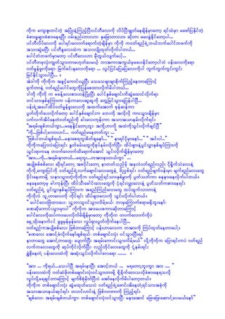 udku aus;Zl;wifwJh tjyHK;eJYMunfhjyD;yifwDav;udk vdyfjyD;cRwfaecsdefrSmawmh &ifxJrSm razmfjyEkdifwJh
cHpm;rIrsm;cHpm;ae&jyD; 0rf;enf;wmvm;? ESajrmwmvm; qdkwm ra0cGJedkifawmhyg...
yifwDvdyfav;udk ayg&if;avmufa&mufwJhcsdefrSm udkudk u0wf&nf&JUb,fbufaygifwzufudk
tomqGJrjyD; yifwDcGav;xJu tomvsdKxkwfvdkufygw,f...
aygifwHwzufrSmawmh yifwDav;[m rSDwG,fvsufaygh...
yifwDwckvHk;uRwfoGm;wmr[kwfayr,fh bmtumtuG,frSray;edkifawmhygbJ yef;av;udka&m
0wfrIefzl;udka&m? jrufcif;Ekav;udka&m ... vGifjyifajyajyav;udkyg uGufuGufuGif;uGif;
jrifEdkifoGm;ygjyD... /
tJ'gudk udkudku tcGifhaumif;,ljyD; aoaocsmcsmpdkufMunfhaewmaMumifh
½SufwmeJY 0wf&nfaygifawGudkjyefapxm;vdkufrdygw,f...
'gudk udkdudk u rcefYav;pm;[efjyHK;jyD; aygifESpfacsmif;udqGJaxmifvdkuf&m
wifom;ESpfckMum;u yef;uav;qlqludk awGYjrifoGm;&jyefygjyD...
yef;&JUtay:xdyf0wfrIefzl;av;udk txufatmuf pkefqefum
yGwfwdkufay;vdkufawmh aygifESpfacsmif;u ab;udk tvdkvdk um;oGm;csdefrSm
yufvuftdyfaewJ0wf&nfudk cg;av;ukef;um tomt,merf;vdkuf&if;
]]t&rf;cspfw,fuGm...raeEdlifawmYbl;? tudkY[mudk txJudkoGif;vdkufcsifjyD}}
]]udk...jzpfygYrvm;[if... ?0wf&nfraewwfbl; ...}}
]]jzpfygw,fcspf&,f...remap&bl;pdwfcsaemf...}} ]] em&ifidkrSmaemf...}} ]] tif;yg..}}
udkudkuajymvJajym&if; EIwfcrf;awGudkpkyferf;vdkufjyD;? xdyfzsm;eJYyGifvTmESpfcsyfMum;udk
oGif;&muae w0ufavmufxda&mufatmif oGif;vdkufcsdefrSmawmh
]]tm;...udk...t&rf;emw,f...r&bl;...wtm;emw,fuGm}} ...
tysKdppfppfav; qdk&ifawmY tpydkif;awmY emwwfonfrdk tckvJ0wf&nfvnf; idk½dIufoHav;eJY
udkudkUausmjyifudk 0wf&nf&JUvufacsmif;av;awGeJU zdn§pf&if; 0wf&nfrsuf0ef;rSm rsuf&nfav;awG
0dkif;aewmrdkY oem;oGm;wJhudkudku 0wf&nf&ifom;ESpfrTmudk yGwfowfum ceem;aevdkufygw,f/
ceaeawmhrS cg;ukef;jyD; xdyfoD;acgif;av;awGudk iHk&if;vQmav;eJY yGwfowfupm;ae&if;
0wf&nf&JU yGifvTmESpfcsyfMum;u t&nfMunfav;awG xyfxGufvmwmeJY
udkudkvJ olU[mav;udk udkif&if; xdyfzsm;av;udk oGif;vdkufygw,f/
]] aygifav;jzJxm;ay;? olYbmol0ifoGm;vdrfYr,f? bmrSaMumufp&mr½dSbl;aemf?
cPqdkaumif;oGm;rSmyg}} ukdudku tm;ay;pum;qkdwmaMumifh
aygifav;udkxyfum;ay;vdkufrdcsdefrSmawmh udkdukdu w0ufavmufudkyJ
a½SUxdk;aemufiif zGzGrSefrSefav; vIyf½Sm;yGwfwkdufaeygjyD...
0wf&nfutysKdppfav; jzpfwmaMumifh yef;[mav;u wtm;udk MuyfxkwfaewmaygY/
]]cPav; atmifYcHvdkufaemfcspf&,f? wpfacsmif;vHk; 0ifoGm;jyD;&if
emwmawG atmifYwmawG? aysmufjyD; t&rf;aumif;oGm;vdrfYr,f}} vdkYudkudku ajym&if;uyJ 0wf&nf
vufuav;awGudk qkyfudkifvdkufjyD;? vnfwdkifav;awGudk iHkYerf;&if;
&TJpdkaewJY yef;av;xJudk tqHk;oGif;vdkufygava&m ....... /

]]tm; ... udk&,f...aoygjyD t&rf;emjyD; atmihfw,f ... r&awmYbl;uGm tm; .... }}
yef;av;xJudk 0wfqHzdkwpfacsmif;vHk;0ifoGm;wmrdkY pdkY½dkufxm;ovdkcHpm;ae&ovdk
vIyfvdkYr&csifwmaMumifh rsufpdpHkrSdwfjyD;yJ atmfaevdkufrdygawmhw,f/
udkudku wpfacsmif;vHk; qGJrxkwfao;yJ 0wf&nf&JUazmif;tdaewJY&ifom;tpHkudk
tomt,me,fqkyf&if; w[if;[if;eJY jzpfvmwmudk Munfh&if;
]]cspfav;? t&rf;cspfw,fuGm? wpfacsmif;vHk;0ifoGm;jyD? rematmif ajz;ajz;aqmifYay;r,faemf}}
 