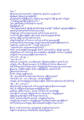 ]]tif;...}}
rdef;armoHav;udk em;axmif&if;? wpfacsmif;vHk; qJGxkwfum &onfavmuf
ajz;ajz;csif; jyefaqmifYoGif;aejyefygjyD...
enf;enf;csif;aqmifYjyD;csdefrSmawmY t&nfav;awG tenf;i,f ydkjyD; &JTvm&if; 0wf&nfu
]] 0wf&nfenf;enf;cHEdlifoGm;jyD?udkYoabm..}}
]]tif;...cspfudkt&rf;vkyfypfvdkufcsifwm?oem;vdkY}}
]]jznf;jznf;aemf? udk}}
]] tif;ygcspf&,ftqHk;xd ajz;ajz;oGif;vdkufr,faemf em&ifajym}} vdkYajym&if; enf;enf;t½dSefjr§ifYum
tqHk;xdoGif;vdkufxkwfvdkufvkyfaeygawmhw,f½Sif..
0wf&nfvnf; aygifav;awGum;xm;&if; rsufvHk;av;awG arS;pif;um
w[if;[if;eJY jzpfvm&jyef&if; udkdukd toGif; txkwfudk pnf;csufvdkuf&if;
atmufrS wefjyef aqmifYay;aerdygawmhw,f..
wpfcsufwpfcsufwGif acgif;av;[m qwfueJ qwfueJ armharmhoGm;&jyD;
0ifvdkufxGufvdkufvkyfaewmeJUtrQ 0wf&nfvJ&ifxJrSmvdIufceJvdIufceJjzpfae&ygw,f...
]]t&rf;yJuGm...vludkaorwwfyJ}} ]] 0wf&nf emvdkYvm;[if...}}
]] t&rf;aqmifYawmY txJrSmatmifYatmifYoGm;vdkYyg }}
udkudku aqmifYwJYt½dSefudk eJeJavQmYcsjyD; tqHk;xd oGif;xm;vdkufum ajz;ajz; an§mifY&if;
0wfrIefxdyfzl;av;udk vufrav;eJY qGay;umrSefrSefav; ajz;ajz;jcif; aqmifYay; ynmpHkjyvdkU
0wf&nfudk umrokcawGwavSMuD;ay;aeygawmhw,f...
]][if;...[if; ...udk...tmY ...}}
]] tm;...udk...[if; ...}}
udkudkay;wJh okcawGay:rSm om,mrdef;arm&if; xdef;csKyfxm;wJhMum;u xGufay:vmwJh
0wf&nf&JU ryDro jiD;wGm;oHav;rsm;u udkY udk ydkjyD;aqmifYygawmY[k qdkaeoa,mif
udkudkY pdwfawGwtm;aygufuJGvmatmif 0wf&nf&JUrcsdwifuJcHpm;ae&onfh toHav;awGu
EdI;qGay;ae ovdkjzpfwmaMumifh udkudku t½dSefjyefjr§ifY&if; tqHk;xd0ifatmif
jyefaqmifYaeygawmhw,f...
'Dwpfcg 0wf&nf raeEdlifawmYbJ...
]]tdk; ...udk...aqmifYvdkuf?0wf&nf raewwfawmYbl; rcHEdlifawmYbl;uGm}}
]]aqmifYvdkuf...udk .. [if; ..r&awmYbl; ...&ifxJrSmwrsKd;MuD;yJ}}
0wf&nf&JU qGJiiftm;tjynfheJYawmif;qdkaewmaMumifh udkudkutm;ukefaqmiYfay;vdkuvdkufwmrdkY
“tdk; ... tm; ...[if;[if;...”
tdyf&mcif;awGudk qkwfqJGxm;&if; aygifav;awGudk tpGrf;ukef jzJum;ay;xm;ae&if;
udkudkU udkd wefjyefaqmifYcsufawGeJYwtm;jyefjyefaqmiYf&if;
rsufpdxJrSm vQyfpD;vufovdk ... &ifxJrSm "gwfvdkufovdk cHpm;vdkuf&jyD;
'kwd,ajrmuf umrokcudk tjynfht0cHpm;um yef;Yav;xJu 0wf&nfcsdKawG[m
t½SdefeJYyef;xGuf&if;tjyifbufudk pD;usvmygawmhw,f..
udkudkvJ aemufqHk;wpfcsufudk aqmifY&if; 0wf&nftay:arSmufum
0wf&nf&JUyef;av;twGif;u 0wf&nfcsdKawGeJYaygif;pyfzdkY&m0wfqHzdkav;rsm;udkjzef;yuf
vdkufygwJhtcgrSmawmh0wf&nf&JU ajAmif;qefaewJhpdwfawGjidrfoufoGm;ygw,f...

jyD;awmh bmvdkUvJawmhrodbl;...rsuf&nfawGeJU ESm&nfawGygusvmw,f...
tysdKpifb0udk cspfwJholvufyHktyfEdkifcJhvdkY uswJhrsuf&nfrsm;yg/ ..
 