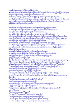 umrpdwfrsm;uvnf; Edk;Mum;vm&jyefygw,f...
ZeD;armifESHjzpfwmeJYumrpyf,SufrI[mrjzpfraeyg0ifvmrSmudkodxm;wJh0wf&nf[mMuHKawGYvm&r,fh
tajctaeudkrvHkrvJeJY pdwfawGvIyf ½Sm;aerdwmtrSefyg/
tpm;pm;csdefrSmawmh {nfhonfawGudk udkudkeJYtwl vdkufvH EIwfqufwJhtcgrSmawmh...
oli,fcsif;taygif;toif; rdwfaqGawG&JY csD;usL;rIawGaMumifh woufrSmwcgMuHK&wJh vufxyfyGJrSm
aysmf½Tifaerdygawhmw,f... {nfhonfrsm;wzGJzGJjyefoGm;jyD;awmhrS 0wf&nfwdkY ZeD;armifESH[m
cspfpHtdrfav;qDodkYxGufcJhygawmhw,f... /

um;udkawmh oli,fcsif;wpfa,mufu armif;aewmrdkY0wf&nfwdkYESpfa,mufu
oufawmifhoufomvdkufygvm&if; 0wf&nfudk udkudku wtm;zufxm;ygw,f...
0wf&nfuvnf; ukdudk &iffcGifudkrSDwGJ&if; vdkufygvmygw,f...
0wf&nf&JYudk,foif;eHYav;udk½SL½Sdufvdkuf& wJhtcg rSmawmh udkudkwpfa,muf
&ifckefEIef;awGjrefqefvm&if; 0wf&nfvufav;awGudk cyfwif;wif;qkyfudkifxm;ygawmhw,f/ ..
0wf&nfvufav;awGuawmh El;nHhjyD;at;pufaewmaMumifh 0wf&nfvnf;yJ MuHKawGvm&awmh...
r,fht&mawGudk rcsifhr&Jjzpfae½kH rSwyg;tjcm;r½SdEdkifawmhyg/
tdrfa&mufawmh ESpfbufrdbawGu vufzGJawGESifh t&if a&muf ESifhaeMujyD;
oli,fcsif;awGeJY aqGrsdK;wpkuawmh MudK;wm;zdkY 0wf&nfwdkY ESpfa,mufudkapmihfaeMuyg w,f...
0wf&nfwdkYum;&yf w,fqdk&ifbJ um;armif;vmwJh oli,fcsif;uum;udk &DrkeJYavmhcsjyD;
cJzdk;awmif;ygawmhw,f... /
olauseyf wJhcJzdk;&rSbJ0wf&nfwdk Yvnf;atmufqif;&ygw,f...
tJ'DaemufrSmawmh wef;pDjyD;awmif;cJzdk;awmif;Muwmtdrfay:a&muf wJhxdygyJ/
0wf&nfrSmawmh ½Sufae jyD; udkudk vufudkom tm;udk;wMuD;rSDcdk&if;u
½SufjyHK;av;jyHK;aerdygawmhw,f½Sif...
ydkufqHawmfawmfukef rSbJtdrfay:a&mufjyD; ESpfbufrdbawGudk uefawmhwJhtcgrSmawmh rdb awGu
]] 'Dvif'Dr,m; tdkatmif rif;atmif ½kd;ajrMuaygif; &ygapuG,f}} ]]ay;wJhqkeJY jynfhygap}}
tJ'DaemufrSm awmhudkudkUazazu ]] rif; orD;rMudKufwm rvkyf&bl;Mum;vm;}} ]] [kwfuJhyg}}
]] om;uvdr®mjyD;om;yg orD;uvJrqdk;&bl;aemf}} ]] [kwf}} vdkU0wf&nfuajym&if; ...
wpfa,mufrsufESmwpfa,muf Munfhjzpf&if;jyHK; rdygao;w,f...
ESpfbufrdbawGuawmh aysmfwjyHK;½SdeJY cPMumawmh ..
]] om;wdkYvnf;yifyef;a&maygh em;em;aeae aeMuawmh }}qdk jyD; ESpfbufrdbawGjyef
oGm;Muygawmhw,f... ESpfbufrdbawGjyefoGm;jyD;wmawmif0wf&nfwdkY&JY oli,fcsif;awGuawmh
½Sdaewkef;/
]] awmfawmf½IwfwJh[m awG tvdkufuef;qdk;udk rodbl;}}
[kpdwfxJrSrausreyfa&&Gwfaerdygawmhonf/
wpfa,mufupjyD; ]] uJ uJ ½SifwdkY tdyfcef;aomhukdb,favmufeJYa½G;rSmvJ}}
]] eJeJeJY awmhr&bl;aemf}} ]] wdkYuaps;MuD;w,f}}
]] ra½G;csifvnf; {nfhcef;rSmom tdyfMuawmh jcif udkuf&ifawmhwm0efr,lbl; [d [d}} ‘
'geJY udkudkuyJ...
]]oHk;aomif;,luGm a&mh}} ]] r&bl;}}
]] igk;aomif;}}]]wu,fvm;}} ]]wu,faygh[ 0wf&nf&}}
]] ay;vdkufygudkudk&,f r&rcsif;jyefr,fh[mawGr[kwfbl;}}
]] tdkau tdkau 'DrSmig;aomif; ESdyfpufvdk&wkef;ESdyfpuf xm;aygh}}
]]eifuvJ tJvdkrxifygeJY[m eif&rSmuigk;aomif;ruwefygw,f[m}}
 