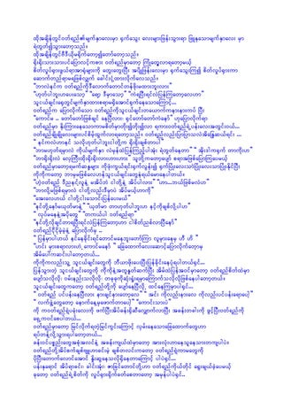 xdktcsdefwGif0wf&nfrsufESmav;rSm ½SufaoG; av;rsm;jzef;oGm;&m jzLEkaomrsufESmav; rSm
&JwGwfíoGm;awmhonf/
xdktcsdefwGifAD'D,dkr½dkufawmhíawmfawmhonf/
½kd;½dk;om;om;yifajymvifhupm; 0wf&nfrSmawmh MuHKawGhvm&awmhr,fh
pdwfvIyf½Sm;zG,f&mtm½kHrsm;udk awG;awG;jyD; tydsKjzef;av;rSm ½SufaoG;Muí pdwfvIyf½Sm;um
aqmufwnf&mr&jzpfvQuf acgif;iHkYxm;vdkufavonf/
]]bmvJeifu 0wf&nfudk'Davmufawmifwefzdk;rxm;bl;vm;}}
]][kwfygbl;[ay;aomh}} ]]a&mh 'DrSmaomh}} ]]uJ&jyD;&ifvJjyefMuawmhav[m}}
oli,fcsif;a½SwGifrsufESmxm;p&mr½Sdatmif½SufaeaomaMumifh...
0wf&nfu ajymvdkufaom 0wf&nfudkoli,fcsif;wa,mufuem;em;uyf jyD;
]]aumifr .. awmfawmfjzpfcsif aejyDvm;? ½SifawmfawmfuJaemf}} [kajymvdkuf&m
0wf&nfrSm Edk;Mum;aeaomumrpdwfrSmwdk;íwdk;ívm &um;0wf&nf&JUyef;av;twGif;0,f...
0wf&nfcsdKcsdKav;rsm;yifpdrfhxGufvm&awmhonf/ 0wf&nfvnf;jymjymovJtda`E´q,f&if; ...
]] eifuvJ[meif ovdk[kwfygbl;igwdkYu ½kd;½kd;cspfwmyg}}
]]bmr[kwf&rSmvJ udk,frsufESm vJrSefxJjyefMunfhygtHk; &JwGwfaewm}} ]] tdk;'gu½Suf wmudk;[}}
]]bm½dk;½dk;vJ avSMuD;xdk;½kd;½dk;vm;[m;[m;}} olwdkYuawmhaysmf p&mtjzpfajymMuayr,fh
0wf&nfrSmawmh&rufqE´rsm; udkzHk;uG,f&if;½SufvGef;í ½SufjyHK;av;omJjyHK;av;omjyHK;EdkifjyD;
udkudkuawmh bmrSrjzpfav[efoli,fcsif;awGeJ&,farmaeygw,f/
]][Jh0wf&nf 'DneiYfvleJY rtdyfbJ igwdkYeJY tdyfygvm;}} ]][m...b,fjzpfrvJ[}}
]]bmvdkYrjzpf&rSmvJ igwdkYvnf;'DrSmyJ tdyfr,fh[mudk}}
]]at;av[,f igwdkYig;aomif;jyefay;r,f}}
]]eifwdkYaemfr,kwfrmeJY}} ]],kwfrm wm[kwfygbl;[ eifhudkcspfvdkYyg[}}
]] vkyfraeeJYtydkawG}} ]]wu,fyg 0wf&nf&m}}
]]eifwdkYvdkcsifwm&jyD;&ifvJjyefMuawmh[m igpdwfnpfvmjyDaemf}}
0wf&nfidkidkrJhrhJeJY ajymvdkufrS ..
]] jyefrSmyg[,f eifaecdkif;&ifawmifraebl;awmfMum vlrSm;aerS [D [d }}
]][if; rSm;p&mvm;[J haumifraemf }} ajcaxmufav;aqmifhajymvdkufawhmrS
tdrfay:uqif;ygawmhw,f...
udkudkuvnf;olY oli,fcsif;awGudk bD,mzdk;ay;jyD;jyefcdkif;aeyHk&ygw,f½Sif...
jyefoGm;whJ oli,fcsif;awGudk udkdukdeJYtwlEIwfqufjyD; tdrfxJjyeft0ifrSmawmh 0wf&nfpdwfxJrSm
aysmfovdkvdk? 0rf;enf;ovdkvdk? wckckudkqHk;½IH;&rSmaMumufovdkvdkjzpfaeygawmhw,f/
oli,fcsif;awGuawmh 0wf&nfwdkYudk aysmfaejyDvdkU xifaeMurSmyg½Sif...
]] 0wf&nf yifyef;aejyDvm; em;csifem;awmhav}} ]] tif; udkvnf;em;av udkvnf;yifyef;a&maygh}}
]] vufzGJYawGawmh aemufaeYrSazmufwmaygh}} ]]aumif;om;yJ}}
udk u0wf&nf&JhycHk;av;udk zufjyD;tdyfcef;½SdqDavQmufvmjyD; tcef;wcg;udk zGifhjyD;0wf&nfudk
a&SUu0ifapygw,f...
0wf&nfrSmawmh jrifvdkuf&wJhjrifuGif;aMumifh vSrf;aeaomajcaxmufawG[m
&yfwefYvdkYoGm;&ygawmhw,f...
cef;0ifypönf;awGtpHktvifeJY tcef;us,fxJrSmawmh tm;vHk;[maeolaeom;wusygyJ/
0wf&nfwdkYtdyfpufcspfAsL[mcif;rJh cspfwvif;uawmh 0wf&nf&JhumrawGudk
ydkjyD;awmufavmifatmif EId;qGaeovdk½SdaewmaMumifh ygyJ½Sif...
yef;Eka&mif tdyf&mcif;? cgif;tHk;? ZmjcifawmifwdkY[m 0wf&nfudk,fwdkif a½G;cs,fchJayr,fh
ckawmh 0wf&nf&JUpdwfudk vIyf½Sm;½kdufcwfapwmawmh trSefygyJ½Sif..
 