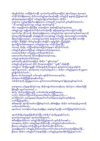 udkwGef;vdkufrSyJ owdjyef0ifvmjyD; ukwifay:rSmrxdkif&JwmaMumifh rSefwifcHka½SYu cHkav;rSmyJ
0ifxdkifvdkufcsdefrSmawmh udkudk[m0wf&nfaemufrSm&yfaejyD; 0wf&nfudk pl;pl;&J&J Munfhaewmudk
rSefxJrSmawGYae&wmaMumifh 0wf&nfrSmykdí ½Suftm;ydk&um; udkudku
vnfyif;rS vnfqGJudkjzKwfay;csdefrSmawmh vufawGudk bm&,frod yGwfaerdygawmhw,f...
]] udk cPtjyifxGufay;uGm 0wf&nf t0wfvJcsifvdkY }}
udku wckckajymr,f[efjyifjyD;rS bmrSrajymbJ tcef;tjyifxGufoGm;awmhrS
0wf&nfvnf; a&csdK;cef;xJ0ifudk,fvufoefYpifjyD; tjymEka&mifn0wfav;ajymif;0wfjyD;
ukwifay:rSm xdkifumudkY udkapmifhaecdsefrSmawmh 0wf&nf&ifxJrSm &xm;wpif;ckwfarmif;aeovdk
&ifawGw'def;'def;ckefaejyD; &ifckefEIef;wkd;vmwmESifhtrQ 0wf&nf&Jh yef;av;twGif;uwppfppfeJU
ydkrdkazmif;MuGvmaygh½Sif... cPtwGif;rSmyJudkudk tcef;xJ0ifvmjyD; n0wftuFsDudk vJ0wfjyD;
½Sufjcif;? pdk;&drfjcif;? pdwfvIyf½Sm;jcif;?0rf;eJjcif;? aysmf½Tifjcif;? MunfEl;jcif;
rsm;wjydKifeufcHpm;ae&aom 0wf&nf&JYab;rSm 0ifxdkifvdkYaeygjyD...
'gayr,fh udkudkeJU uyfjyD;rxdkif&JwmaMumifhcyfcGmcGmyJ xdkifvdkufygw,f..
0wf&nfwdkUESpfa,mufMum;rSm wpfxGmavmufuGmaewmaygh...
yxrawmhudkudku 0wf&nf&JUvufudkvSrf;udkifw,f...
cPavmufvufav;udk udkifxm;jyD;qkyfxm;&if;uae...
0wf&nfycHk;udkvSrf;zufvdkufawmh...
½kwfw&ufrdkY ½kef;vdkufwmaMumifh udkudku ]] cspfuvJuGm}}
0wf&nfvnf;½Sufayr,fh udkudk udkoem;wmaMumifh ]] vlqdk;}} vdkYajymjyD;
0wf&nf[m ukdudkjyKorQEkjyD; udkudkqE´udkvdkufavsmr,fh rsufESmay;av;eJYolU&ifcGifxJ
a&mufoGm;wmaygh... &ifxJrSmawmh wvSyfvSyfeJY&,fyg.../ udkudku 0wf&nfezl;av;udk zGzGav;
erf;&dIufvdkufygw,f/ ..
jyD;awmh qHyifav;awGudk oyfay;&if;...cspfvdkufwmuav;&,fwJh...
&ifxJrSmb,fvdkMuD;jzpfoGm;rSef;rodbl;...
wpfudk,fvHk;udk...MunfhEl;wmvm;...&Sufwmvm;rodwJhcHpm;rIwp frsdK;eJUzHk;vTrf;aeygw,f..

cPaeawmh...cyfcGmcGmxdkif&if;uae udkudkuqGJzufxm;wmqdkawmh udk,fvHk;u wpfapmif;MuD;
jzpfaejyD; anmif;vmwmaygh ....
tJ'geJU udk,fvHk;udkjyefwnfhzdkU vufwpfzufeJUtm;jyKjyD;txrSm...
vufu udkudkUaygifMum;xJudkoGm;axmufrd&ufom;jzpfaewmudk;.... /
aygifMum;xJu rmrmzkzkt&mwpfcktay:vufwifrdaeayr,fh&kwfw&ufqdkawmh
vufudkjyefr&kwfrdyJ...
tJ'Dt&mudkyJ tkyfudkifxm;rdovdkjzpfaeygw,f...tJ'DtcsdefrSm udkudkvJ qwfceJwkefoGm;wmudk
owdxm;vdkufrdw,f...
aemufawmh bmvJqdkwmodoGm;wJhtcsdefrSm...t&rf;&SufoGm;jyD;..vufudkjyef&kwfvdkufygw,f...

aemufudkudkeJUcyfcGmcGmjyefxdkifvdkufjyD;..wpfudk, fvHk;udkylxlaerdygw,f...
em;xifrSmvJaoG;awGu t'kwf'kwfwdk;aew,f...
tJ'DtcsdefrSmudkudkuvJ 0wf&nfudkpdkufMunfhaew,f...&Sufvdkufwmaemf.....
cPaeawmh..udkudku 0wf&nftem;udkwdk;vmjyD...0wf&nf&JUcg;udkvmzufw,f....
jyD;awmh 0wf&nf&JUvufudk,ljyD;olUcg;udkzufxm;cdkif;vdkufw,f...
tcktcsdefrSmawmh 0wf&nfeJUudkudk[mwpfa,mufcg;wpfa,mufzufxm;wJhyHkpHjzpfaeygjyD....
jyD;awmh udkudku 0wf&nfay:uaetkyfrdk;jyD;....0wf&nf&JUrsufESmudkpdkufMunfhaeygw,f..
 