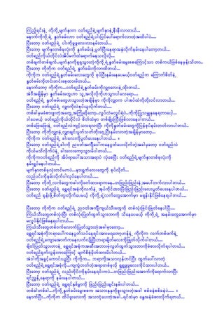 Munfh&if;eJU udkudkUrsufESmu 0wf&nf&JUrsufESmeJUeD;eD;vmw,f...
aemufudkudkU&JU EIwfcrf;[m 0wf&nf&JUyg;jyifay:a&mufvmwJhtxdygyJ....
jyD;awmh 0wf&nf&JU yg;udkzGzGav;vmerf;w,f...
jyD;awmh rsufESmwpfckvHk;udk EIwfcrf;eJUyGwfjyD;ae&mtESHvdkuferf;aeygawmhw,f...
0wf&nfudk,fwdkifvJtdyfrufxJa&mufaeovdkvdk...
wpfcsufwpfcsuf..rsufESmudk&S&SoGm;wJhudkudkU&JUEIwfcrf;arG;ppaMumifhom wpfu,fjzpfaerSef;odwm..
jyD;awmh udkudku 0wf&nf&JU EIwfcrf;udkvmxdw,f...
udkudku 0wf&nf&JUEIwfcrf;av;awGudk pkyfjyD;erf;aeayr,fh0wf&nfu aMumufpdwfeJU
EIwfcrf;udkwif;wif;aphxm;rdw,f...
aemufawmh udkudku...0wf&nf&JUEIwfcrf;udkvQmav;eJUxdk;w,f..
tJ'DtcsdefrSm EIwfcrf;awG[m olUtvdkvdkudk[oGm;ygava&m....
0wf&nf&JU EIwfcrf;awG[oGm;wJhtcsdefrSm udkudkvQmu yg;pyfxJudkwdk;0ifvmw,f...
jyD;awmh 0wf&nf&JU vQmudkvJpkyf,lvdkufw,f....
wpfcgrSrcHpm;zl;wJhtawGUtMuHKqdkawmh..vIyfvJrvIyf&JyJ..udkudkjyKorQEkae&wmaygh...
'gayr,fh 0wf&nfudk,fwdkifvJ pdwfxJrSm wpfrsdK;MuD;jzpfvmaeygw,f...
wpfajz;ajz;eJU 0wf&nfvJusifhom;&vmjyD; udkudkEIwfcrf;awGudkjyefpkyferf;wwfvmygw,f..
jyD;awmh udkudkvQmeJUvQmcsif;yGwfowfwdk;a0SUjyD;erf;vmwJhtcsdefrSmawmh...
udkudku 0wf&nf&JU cg;av;udkyGwfay;aeygw,f... /
jyD;awmh 0wf&nf&JUcg;udk n0wftuFsDay:uaeyGwfay;vdkufwJhtcgrSawmh 0wf&nfvJ
udk,frodvdkufyJeJU cg;av;aumhoGm;rdygw,f....
udkudku0wf&nfudk tdyf&may:tomt&myJ vSJapjyD; 0wf&nf&JUrsufESmwpfckvHk;udk
erf;&Iyfaeygw,f...
rsufESmwpfckvHk;wifruyJ...em;&Gufav;awGudk pkyfvdkuf...
vnfyif;udkerf;vdkufygvkyfaeygw,f.....
jyD;awmh udkudkUvufawGucg;udkzufxm;&muae..wjznf;jznf;eJUtay:wufvmygw,f...
jyD;awmh 0wf&nf&JU a&T&iftpHkudkvufeJU tkyfudkifxm;jyD;jznf;jznf;av;yGwfay;aeygw,f...
0wf&nf ½kef;zdkUpdwful;vdkufayr,fh udkudkU&UJvufawGatmufrSm r&kef;Edkifjzpfae&ygw,f....

jyD;awmh udkudku 0wf&nf&JU n0wftuFsDus,foD;awGudk wpfvHk;jcif;jzKwfaeygjyD....
Mu,foD;awGwpfvHk;jyD; wpfvHk;jyKwfxGufoGm;wmudk odaeayr,fh udkudkU&JU terf;awGatmufrSm
rvIyfEdkifjzpfae&ygw,f....
Mu,foD;awGwpf0ufavmufjyKwfoGm;wJhtcgrSmawmh...
a&T&iftpHkudkb&may:uaeyGwfoyfae&if;tm;r&awmh[efeJU udkudku vufwpfzufeJU
0wf&nf&JUausmatmufuaevufvsdKjyD;b&mcsdwfav;udkjzKwfvdkufygw,f....
csdwfjyKwfoGm;wmeJU a&T&iftpHkutqD;twm;rJhvGwfxGufoGm;wmudkcHpm;vdkuf&ygw,f...
0wf&nf½SufvGef;wmaMumifh rsufpdpHkrSdwfxm;rdygw,f...
tJ'gudktcGifhaumif;,ljyD; udkudku... b&mudktomvSefwifjyD; xGufay:vmwJh
0wf&nf&JUa&G&iftpHkudk...usuGJwwfwJht&mwpfckvdk &G&GzGzGav;udkifxm;ygw,f..
jyD;awmh 0wf&nf&JU vnfwdkif;udkerf;ae&if;uyJ...wjznf;jznf;atmufudka&mufvmjyD;
&ifnGefUae&mudk erf;aeygw,f...
jyD;awmh 0wf&nf&JU a&T&ifESpfrTmudk jznf;jznf;csif;erf;ygw,f...
wpfcgwpfcg...udkudkUEIwfcrf;arG;ppu tom;EkEkudkpl;oGm;wJhtcg ppfceJppfceJyJ..... /
aemufjyD;...udkudku xdyfzl;av;udk tomiHkay;wJhtcg..&ifxJrSm aEG;ceJcHpm;vdkuf&w,f...
 