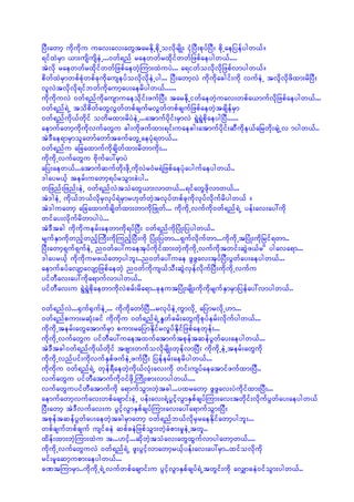 jyD;awmh udkudku uav;av;awGtarEdkUpdkUovdkrsdK; iHkjyD;pkyfjyD; pdkUaejyefygw,f/
&ifxJrSm ,m;usdusdeJU...0wf&nf raewwfrxdkifwwfjzpfaeygw,f....
tJvdk raewwfrxdkifwwfjzpfaewJhMum;xJuyJ... a&iwfovdkvdkjzpfvmygw,f/
pdwfxJrSmwpfpHkwpfckudkauseyfovdkvdkeJUyg... jyD;awmhvJ udkudkacgif;udk vufeJU tvkdkvdkzdxm;rdjyD;
vlvJtvdkvdk&ifbwfudkaumhay;aerdygw,f......
udkudkuvJ 0wf&nfudkausmuaeodkif;zufjyD; tarEdkUiwfaewJhuav;wpfa,mufvdkjzpfaeygw,f...
0wf&nf&JU todpdwfawGvGwfwpfcsufrvGwfwpfcsufjzpfaewJhtcsdefrSm
0wf&nfudk,fwdkif owdrxm;rdyJeJU...atmufydkif;rSmvJ &GJ&GJpdkaeygjyD......
aemufawmhudkudkvufawGu cg;udkzufxm;&if;uaecg;atmufydkif;qDudke,fajrwdk;csJUv mygw,f..
tJ'Dae&mrSmolawmfawmftcufawGUaeyHk&w,f...
0wf&nfu ajcaxmufudkcsdwfxm;rdwmudk;...
udkudkUvufawGu Adkufay:rSmyJ
ajy;aew,f...atmufqufwdk;zdkUudkvJr0Hr&JjzpfaeyHkaygufaeygw,f..
'gayr,fh terf;uawmh&yfroGm;cJyg..
wjznf;jznf;eJU 0wf&nfvJtoJawG,m;vmw,f...&ifawGzdkvmw,f...
tJ'geJU udk,fb,fvdkrSvkyf&JrSmr[kwfwJhtvkyfwpfckudkvkyfvdkufrdygw,f /
tJ'guawmh ajcaxmufcsdwfxm;wmudkjzKwf... udkudkUvufudk0wf&nf&JU yef;av;ay:udk
wifay;vdkufrdwmygyJ...
tJ'Dtcg udkudkuerf;aewmudk&yfjyD; 0wf&nfudkjyHK;jyygw,f..
rsufESmudkwnfhwnfhMuD;udkMunfhjyD;udk jyHK;jywm...&Sufvdkufwm...udkudkUtjyHK;udkjrif&wm..
jyD;awmh&Suf&SufeJU n0wfay:uaetkyfudkifxm;wJhudkudkUvufudktwif;qGJz,fr d ygava&m...
'gayr,fh udkudkurz,fawmhygbl;..n0wfay:uae zGzGav;tkyfjyD;yGwfay;aeygw,f...
aemufcyfavsmhavsmhjzpfaewJh n0wfudkus,foD;qGJvSefvdkufjyD;udkudkUvufu
yifwDav;ay:udka&mufvmygw,f..
yifwDav;u &GJ&GJpdkaewmudkvJprf;rda&m..ckeutjyHK;rsdK;udkudkrsufESmrSmjyefay:vmygw,f..

0wf&nfvJ...½Suf½SufeJU... udkudkawmfjyD...rvkyfeJUuGmvdkU ajymrvdkU[m...
0wf&nfpum;rqHk;cif udkudku 0wf&nf&JUEIwfcrf;awGudkpkyferf;vdkufygw,f...
udkudkUterf;awGatmufrSm pum;rajymEdkifrvIyfEdkifjzpfaewkef;...
udkudkUvufawGu yifwDay:uaetxufatmuftpkeftqefyGwfay;aeygw,f...
tJ'Dtcg0wf&nfudk,fwdkif tzsm;wufovdkrsdK;wkefvmjyD; ukdudkUeJUterf;awGudk
udkudkUvnfyif;udkvufESpfzufeJUzufjyD; jyeferf;aerdygw,f...
udkudku 0wf&nf&JU wkef&DaewJhudk,fvHk;av;udk wif;usyfaeatmifzufxm;jyD..
vufawGu yifwDatmufudk0ifzdkUMudK;pm;vmygw,f....
vufawGuyifwDatmufudk a&mufoGm;wJhtcg...yxrawmh zGzGav;yJudkifxm;jyD;...
aemufawmhvufav;wpfacsmif;eJU yef;av;&JYyGifhvGmESpfcsyfMum;av;twkdif;vdkufyGwfay;aeygw,f
jyD;awmh tJ'Dvufav;u yGifhvGmESpfcsyfMum;av;ay:a&mufoGm;jyD;
tpkeftqefyGwfay;aewJhtcgrSmawmh 0wf&nfb,fvdkrSraeEdkifawmhygbl;...
wpfcsufwpfcsuf usifceJ qpfceJjzpfoGm;wJhcHpm;rIeJUtwl..
xdef;xm;wJhMum;xJu t...[ifh...qdkwJhtoHav;awGxGufvmygawmhw,f....
udkudkUvufawGuvJ 0wf&nf&JU zl;yGifhvmawmhr,fhyef;av;ay:rSm..xifovdkudk
rif;rlaqmhupm;aeygw,f...
cPtMumrSm..udkudkU&JUvufwpfacsmif;u yGifhvGmESpfcsyf&JUtwGif;udk avQmceJ0ifoGm;ygw,f..
 