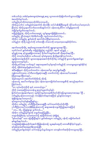 wpfoufvHk; wpfcgrSrcHpm;zl;wJhcHpm;rIeJUtwl vluavxJudkajrmufwufoGm;ovdkrsdK;vJ
cHpm;vdkuf&ygw,f..
0wf&nf&JUcg;udkvJaumhay;vdkufrdovm;rod...
udkudkU&JUvufu 0wf&nfcg;atmufudk wdk;0ifjyD; wifyg;tdtdMuD;awGudk odkif;zufvmygawmhw,f/
jyD;awmh udkudkU&JUaemufvufav;wpfacsmif;uvJ yef;av;&JUxdyfu 0wfrIefzl;av;udk
wjydKifeufyGwfay;aeygw,f..
wjznf;jznf;eJU udkudkUvufav;awG&JU vIyf&Sm;rIujrefjrefvmw,f...
0wf&nf&JU nD;oHawGvJ pdwfpdwfvmjyD; us,fvmw,fxifyg&JU...
udkudku 0wf&nf&JU EIwfcrf;udk twif;zduyfjyD;pkyfxm;w,f..
0wf&nfvJ udkudkUvnfyif;udk zufxm;jyD; cg;av;udk aumhaumhay;aerdvdkufwm..

aemufawmhudkudk&JU terf;awG[matmufzufudk a&Tvsm;oGm;aeygjyD...
[kwfygw,f EIwfcrf;qDrS wjznf;jznf;eJY vnfwdkif? aemuf &ifnGefU ..
&ifnGefUuae &ifvTmESpfjcm;uwqifh Adkufay:ucsufav;qD udka&mufaeygjyD...
udkudk bmvkyfr,fqdkwm rodayr,fh &ifxJrSmawmh ½kd;wdk;½GwEdkifvSygw,f...
vQmjzm;av;eJYwdkYvdkuf oGm;av;eJYrematmifukdufvdkufeJY 0wf&nfudk ½Goxuf½Gatmifrsm;
qGaeovm;½Sif&,f...
udkudk&JUacgif;a&m vufawGyg tem;r&atmifvkyf½Sm;&if;0wf&nfudk om,mrIawGay;pGrf;EdkifwJh
udkudkU udkpdwfxJrSmydkcspfvmygw,f...
tJ'DtcsdefrSmyJ udkudkUvufwzufu yef;av;ay:rSm tvkyf½IwfaejyD;
usefwzufuawmh yifwDav;udkcGqHkuaejyD; wzufuyfvdkY yef;av;ay:vmatmif
MudK;pm;aeygjyDaum½Sif...
terf;awGuvJ atmufzufudkwdk;vdkY wdk;vdkY
yef;av;&JU tay:bufem;rSm ½SdwJh yef;av;em;ujrufcif;av;awGqDudk tvnfa&mufvm
jyefygw,f... ‘
]]bm vkyfrvdkvJudkudk &,f ,m;w,fuGm..}}
udkudk uawmhrMum;av[efolUtvkyfolqufvkyf&if;
jrufcif;av;&Jhatmufem;u vGifjyifus,fav;rSmpdwfxifwdkif;ajy;vTm;aqmhupm;aey gjyD ..
0wf&nf&JUyef;av;[mvnf; umr½SdefwwfaewmaMumifh yGifhcsyfav;awGu
&J&JeDaqG;aeygawmhw,f...
&ifawGwvSyfvSyfckefaejyDcspfol...
udkudku 0wf&nf&JU yifwDMudK;udktomqGJjyD; aygifwzufudkuyfvdkufjyD;
yifwDMum;uay:vmwJheDeD&J&Jyef;av;udk txl;tqef;ozG,fMunfhaewmaMumifh
]] [m... udk... MunfheJYuGm ½Sufw,f.....}}
udkudku 0wf&nfrsufESmudk wcsufarmhMunfhjyD;...
wckckudkrjzpfrae vkyfawmhr,fvdkY qHk;jzwfxm;wJh yHkpHrsdK;eJU
]]erf;r,faemf}} a[m ajymjyD;jyD;csif;yJ EIwfcrf;awGu 0wf&nf&JU yef;udk w½Idufrufruf
erf;½Iwfaeygw,f...
bmrSjyefajymcsdefr&vdkufatmifudkjrefqefwmrdkY olYterf;awGudk rwm;qD;edkifcJhygbl;½Sif...
&ifckefp&mtxdtawGrSmrdef;armcJh&jyD;
0wf&nf&JUqifpG,fa&mif aygifwefoG,foG,fawG[m ab;ESpfbuftvdkvdkum;oGm;&ygjyD...
 