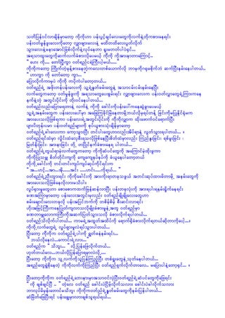 owdjyef0ifvmcsdefrSmawmh udkudk[m yef;yGifhcsyfav;awGudkvufeJYwdkupm;ae&if;
yef;0wfrIefzl;av;udkawmh vQmzsm;av;eJY rxdwxdav;yGwfvdkuf
oGm;av;eJYrematmifjcpfvdkufeJYvkyfaewm ½l;rwwfygyJ½Sif...
t&omxl;awGudkqufvufcHpm;vdkayr,fh udkdudk udktm;emwmaMumifh..
]] a[; udk.... awmfjyDhuGm 0wf&nfi&JMuD;yghr,f.....}}
udkudkuawmh MudKufwJhrkefYpm;aewJhuav;wpfa,mufvdk bmrSudk*½krpdkufbJ qufjyD;erf;aeygw,f..
]] [muGm udk awmfawmh uGm... }}
ajymvdkufumrSyJ udkudk uydkuJygawmhw,f...
0wf&nf&JU tzdk;wefyef;av;udk olY&JYEIwfcrf;awGeJY tomirf;irf;erf;aejyD;
vufawGuawmh 0wfrIefzl;udk t&omawGay;pGrf;&if; vQmzsm;av;u yef;0wfvTmawG&JUMum;uae
eufeJYwJh twGif;ydkif;udk wdk;0ifaeygw,f...
0wf&nfvnf;ajymr&wmeJY vufeJY ukdudk acgif;udkyef;ay:uaeqGJcGmayr,fh
olY&JUterf;awGu yef;av;ay:rSm tajcMucdkifjrJaewmrdkYb,fvdkrS&yfwefY jcif;udkrjyKedkif½Hkru
tm;ay;ovdkjzpf&um yef;av;&JUtwGif;ydkif;udk udkdudkvQmu xdk;azmuf0ifa&mufjyD;
ysm;ydwkef;yrm yef;0wf&nfrsm;udk pkyf,lpm;oHk;csdefrSmawmh
0wf&nf&JUcg;av;um aumhoGm;jyD; wifyg;awG[mvnf;tdyf&meJY vGwfoGm;&ygw,f... /
0wf&nf&iffxJrSm vIdif;xJavSpD;&ovdkjzpfaejyD;pdwfxJrSmvnf; MunfEl;jcif;? &pfrl;jcif; ?
jrwfekd;jcif;? tm;emjcif; wdkU wjydKifeufcHpm;ae& ygw,f...
0wf&nf&JUwG,f&mrJhvufawGuawmh udkudkqHyifawGudk taMumifrJhxdk;zGum
udkudkjyKorQ pdwfwdkif;usudk ausauseyfeyfudk cH,laeygawmhw,f
udkudkUacgif;udk wif;wif;usyfusyfqkyfudkif&if;u
]] t...[ifh...tm...tdk......tif; .....[if;.....udk&,f... }}
0wf&nf&JUnD;wGm;&if; udkudkacgif;udk tm;udk;&mwckozG,f twif;qkyfxm;rdwmrdkU terf;awGudk
tm;ay;ovdkjzpfaevdkvm;rodyg/
vIyf½Sm;rIawG[m apmapmuxufjrefqefvmjyD; yef;wckvHk;udk tm;&yg;&erf;½Idufae&if;
cPtMumrSmawmh yef;av;twGif;rSvnf; 0wf&nfcsdKcsdKav;awG[m
prf;acsmif;av;wckvdk yef;tjyifbufudk wpdrfhpdrfh pD;qif;vm&if;
[dk;tjrifhMuD;uaejyKwfusvmovdkrsdK;cHpm;rIeJUtwl 0wf&nfrSm
cPwmrQavmuMuD;udktqufjywfoGm;ovdk cHpm;vdkuf&ygw,f...
0wf&nfodvdkufygw,f... umr&JUtxGwftxdyfudk a&muf½SdcHpm;vdkuf&w,fqdkwmudkaygh.../
udkudkUvufawG&JU vIyf&Sm;rIvJ&yfoGm;ygw,f...
jyD;awmh udkdukdu 0wf&nf&JUyg;udk &TwfceJerf;&if;...
‘]] b,fvdkaevJ...aumif;&JUvm;...}}
0wf&nfu ]] odbl;... }} vdkUjyefajzvdkufw,f...
[kwfw,fav...b,fvdkjyefajym&rSmvJvdkU....
jyD;awmh udkudku olUvufudkoljyefMunfhjyD; wpf&I;awGeJUokwfaeygw,f...
t&nfawG&GJpdkaewJh udkudkvufudkMunfjyD; 0wf&nf&Sufvdkufwmav.. rajymygeJYawmh½Sif... /

jyD;awmhukdudku 0wf&nf&JUab;em;rSmtom0ifvSJjyD;0wf&nf&JUqHyifawGudkajz&if;
]] ukd cspfcsifjyD .. }} wJhav 0wf&nf acgif;yJjidrfhvdkufovm; acgif;yJcgvdkufovm;
bmvkyfrdrSef;awmifrodbl; udkudku0wfnf&JUESIwfcrf;awGudkerf;jyefygw,f...
qHjrdwfajzjyD;&if yef;acRrSmvm;cspfol&,f&,f...
 