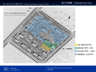 地下区域图             Underground Area
营口居住区项目概念设计 Yingkou Residential Conceptual Design




                                                                                        地下超市3000平米

                                                                                        商业地下停车：60位

                                                                                        住宅地下停车：1149位

                                                                                     地下建筑面积：52360平米




        IBI Group                              营口居住区项目 Yingkou Residential Project
                                               April 2010                                         11
        www.ibigroup.com
 