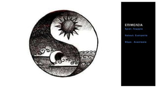 Χριστ. Γεωργία
Χαλουλ. Ευστρατία
Φόρσ. Αναστασία
ΕΠΙΜΕΛΕΙΑ
 