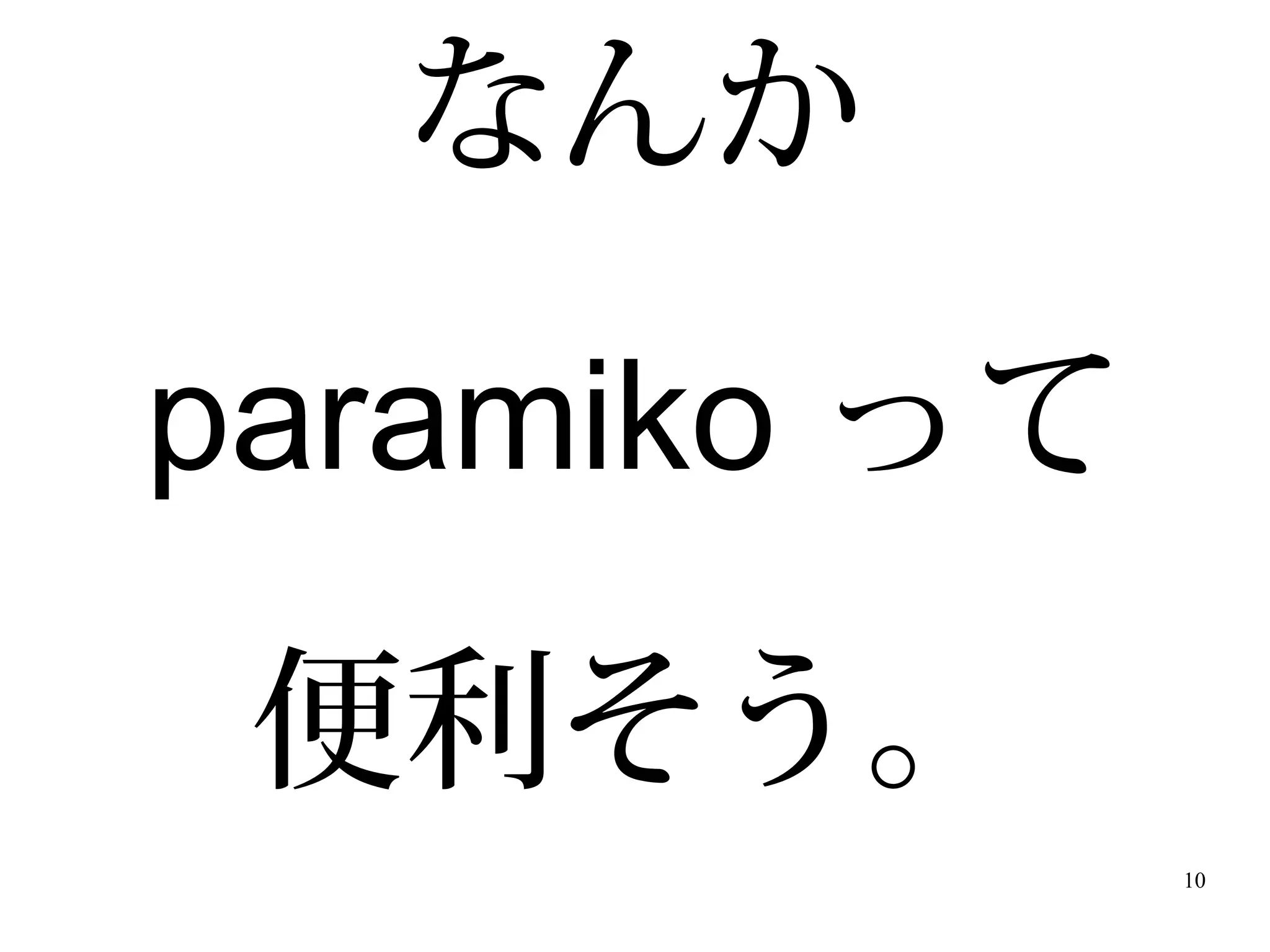 10
なんか
paramiko って
便利そう。
 