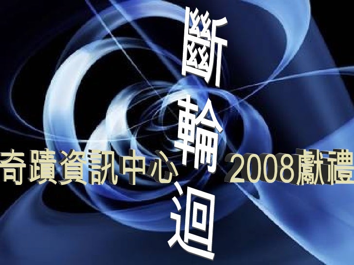 斷輪迴