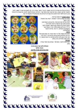‫א‬ ‫קיבלו‬ ‫היהודים‬‫הדיברות‬ ‫עשרת‬ ‫ת‬-‫א‬ ,'‫בה‬ ‫רק‬ ‫אמונה‬‫יסור‬‫לזכור‬ ,‫לשווא‬ '‫ה‬ ‫שם‬ ‫את‬ ‫לשאת‬ ‫לא‬ ,‫זרה‬ ‫עבודה‬
‫ה‬ ‫יום‬ ‫את‬ ‫ולשמור‬‫ה‬ .‫ועוד‬ ‫אימך‬ ‫ואת‬ ‫אביך‬ ‫את‬ ‫כבד‬ ,‫שבת‬‫יהודים‬‫ולקיים‬ ‫לשמור‬ ‫הבטיחו‬‫הדיברות‬ ‫עשרת‬ ‫את‬!
‫צ‬ ‫אנו‬‫ריכים‬‫ולקיים‬ ‫תורה‬ ‫ללמוד‬‫הדיברות‬ ‫עשרת‬ ‫את‬.‫סיני‬ ‫הר‬ ‫במעמד‬ '‫לה‬ ‫שהבטחנו‬ ‫כפי‬
:‫הברכות‬ ‫נושא‬ ‫היה‬ ‫השבוע‬ ‫נושא‬
‫ברכות‬ ‫שלוש‬ ‫על‬ ‫למדנו‬-,"‫מזונות‬ ‫מיני‬ ‫"בורא‬ ,"‫"המוציא‬
"‫ו‬."‫הגפן‬ ‫פרי‬
‫ל‬‫ומתי‬ ‫מברכים‬ ‫מה‬ ‫על‬ ‫מדנו‬.‫הקמח‬ ‫מגיע‬ ‫מהיכן‬‫ו‬‫איך‬
‫לחם‬ ‫מכינים‬..'‫לה‬ ‫תודה‬ ‫להגיד‬ ‫שצריך‬ ‫כל‬ ‫ועל‬
‫לגוף‬ ‫חשובים‬ ‫מאוד‬ ‫שהם‬ ‫ויטמנים‬ ‫על‬ ‫למדנו‬ ‫בנוסף‬.
‫הכין‬ ‫ילד‬ ‫כל‬‫לחם‬‫מלוח‬ ‫מבצק‬,‫י‬‫עם‬ ‫טעימה‬ ‫צירה‬
‫ביסקוויטים‬‫וויטמינ‬,‫סיני‬ ‫הר‬ ,‫ים‬‫וירקות‬ ‫ופירות‬
‫מפלסטלינה‬.
:‫סיפור‬
‫הר‬ ‫של‬ ‫סיפורו‬ ‫את‬ ‫למדנו‬‫ה‬‫וקט‬ ‫צנוע‬ ‫הכי‬ ‫שהיה‬ ‫סיני‬‫מכל‬ ‫ן‬
‫אך‬ ‫ביניהם‬ ‫שרבו‬ ‫והיפים‬ ‫הגדולים‬ ‫ההרים‬‫בהר‬ ‫בחר‬ '‫ה‬
‫כי‬ ,‫מהשאר‬ ‫טוב‬ ‫הכי‬ ‫מהיותו‬ ‫התלהב‬ ‫ולא‬ ‫צנוע‬ ‫שהיה‬ ‫סיני‬
‫שלנו‬ ‫בדרך‬ ‫ומיוחדים‬ ‫שווים‬ ‫כולנו‬.
:‫אותיות‬
‫חדשה‬ ‫אות‬ ‫למדנו‬-‫האות‬‫ט‬'.‫עבודה‬ ‫הספר‬ ‫עם‬ ‫ועבדנו‬
‫שלנו‬
‫מהנה‬ ‫שבוע‬ ‫סוף‬ ‫לכם‬ ‫מאחלים‬
!‫שלום‬ ‫ושבת‬
.‫אליזבט‬ ‫ומורה‬ ‫מרגריטה‬ ‫מורה‬
 