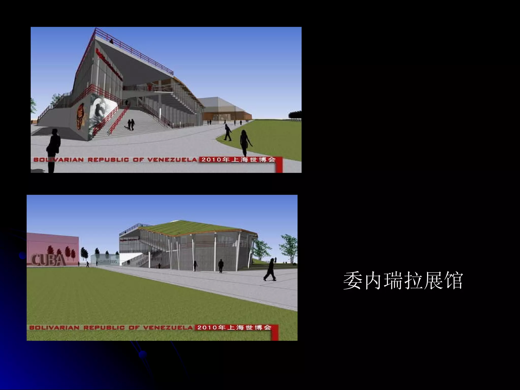 委内瑞拉展馆   