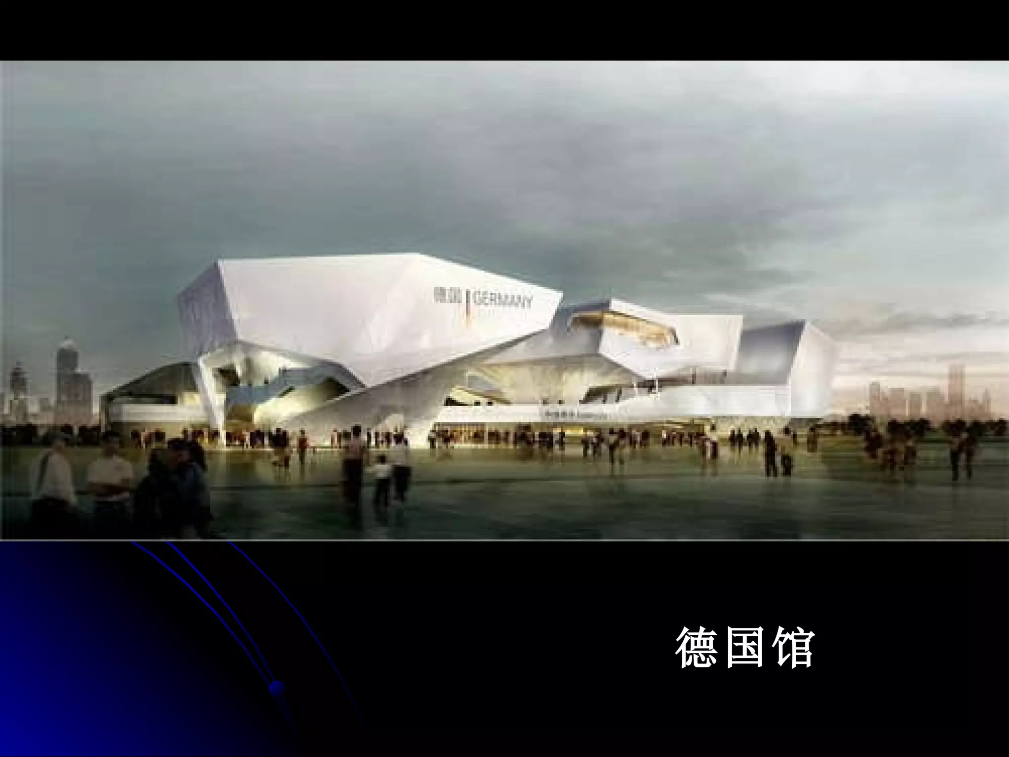 德国馆 