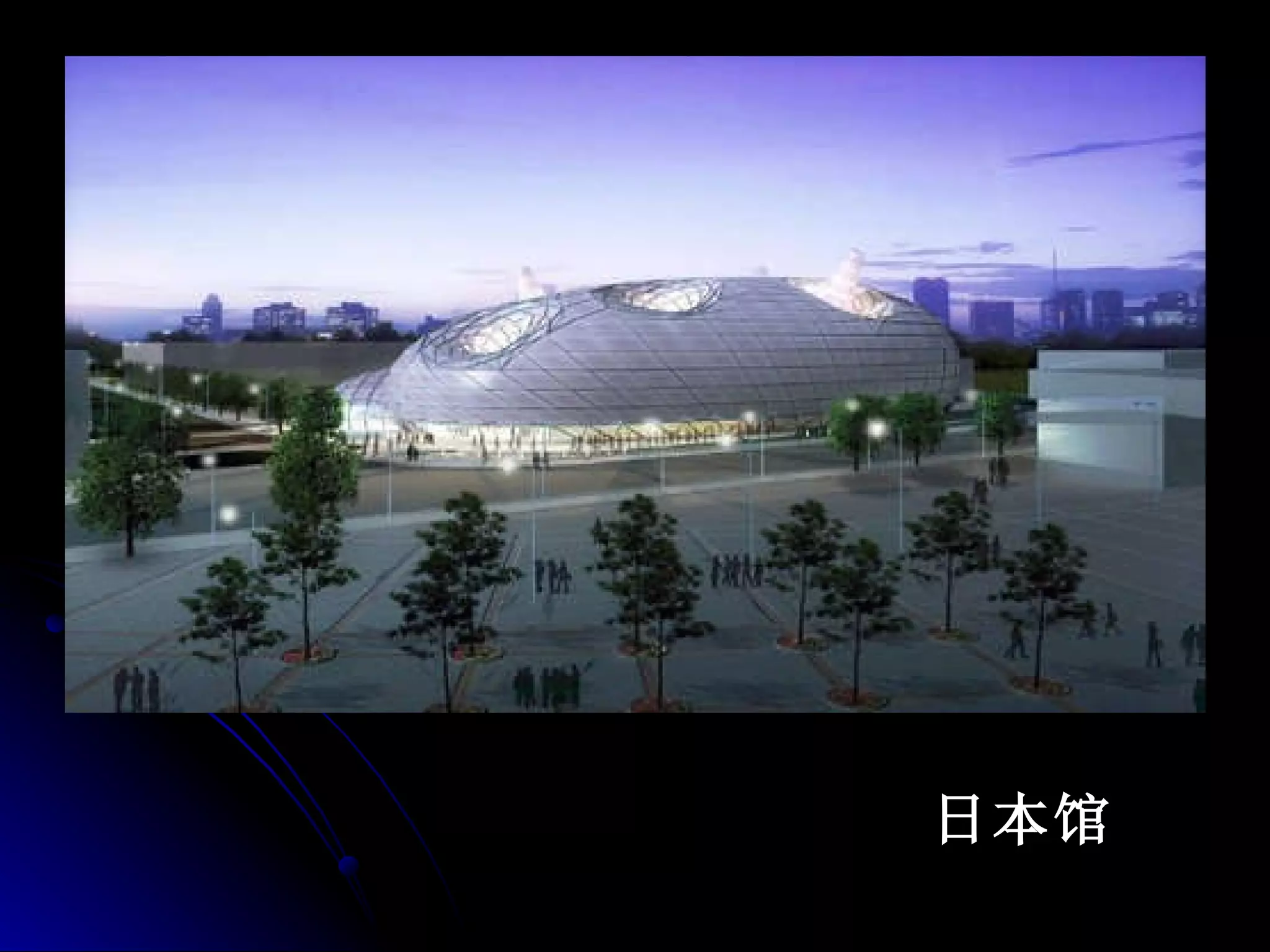 日本馆 