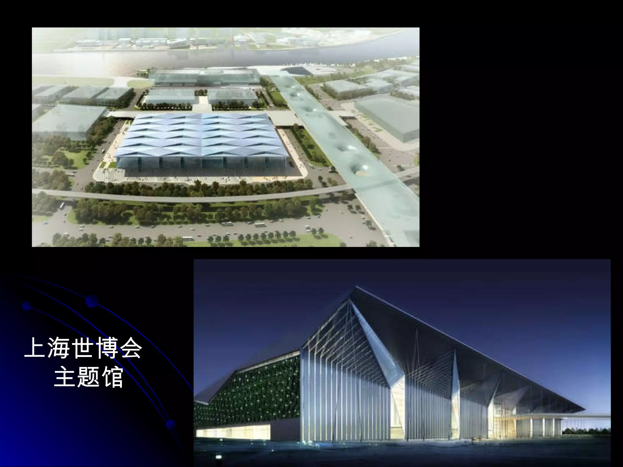 上海世博会 主题馆  