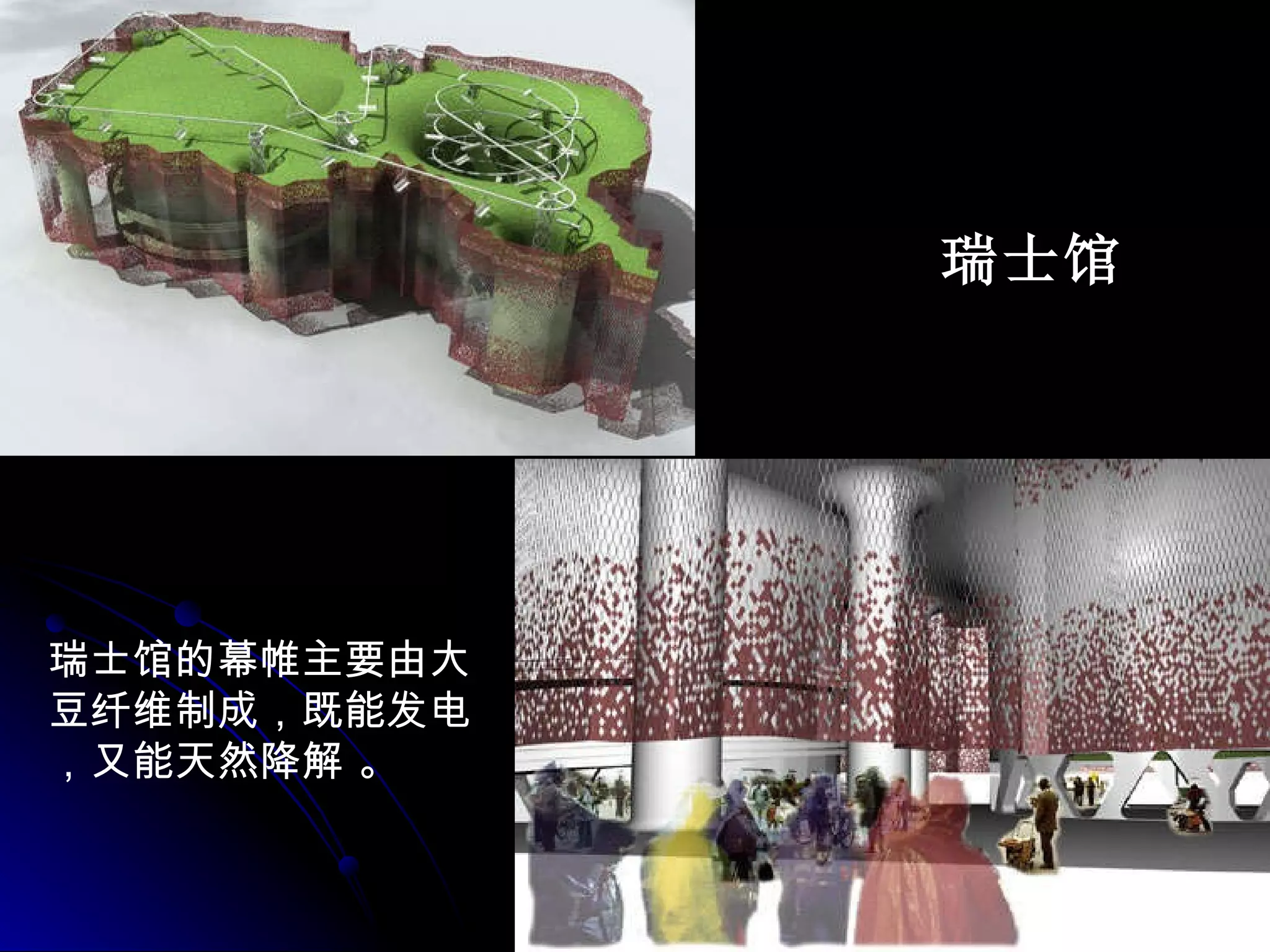 瑞士馆的幕帷主要由大豆纤维制成，既能发电，又能天然降解 。 瑞士馆 