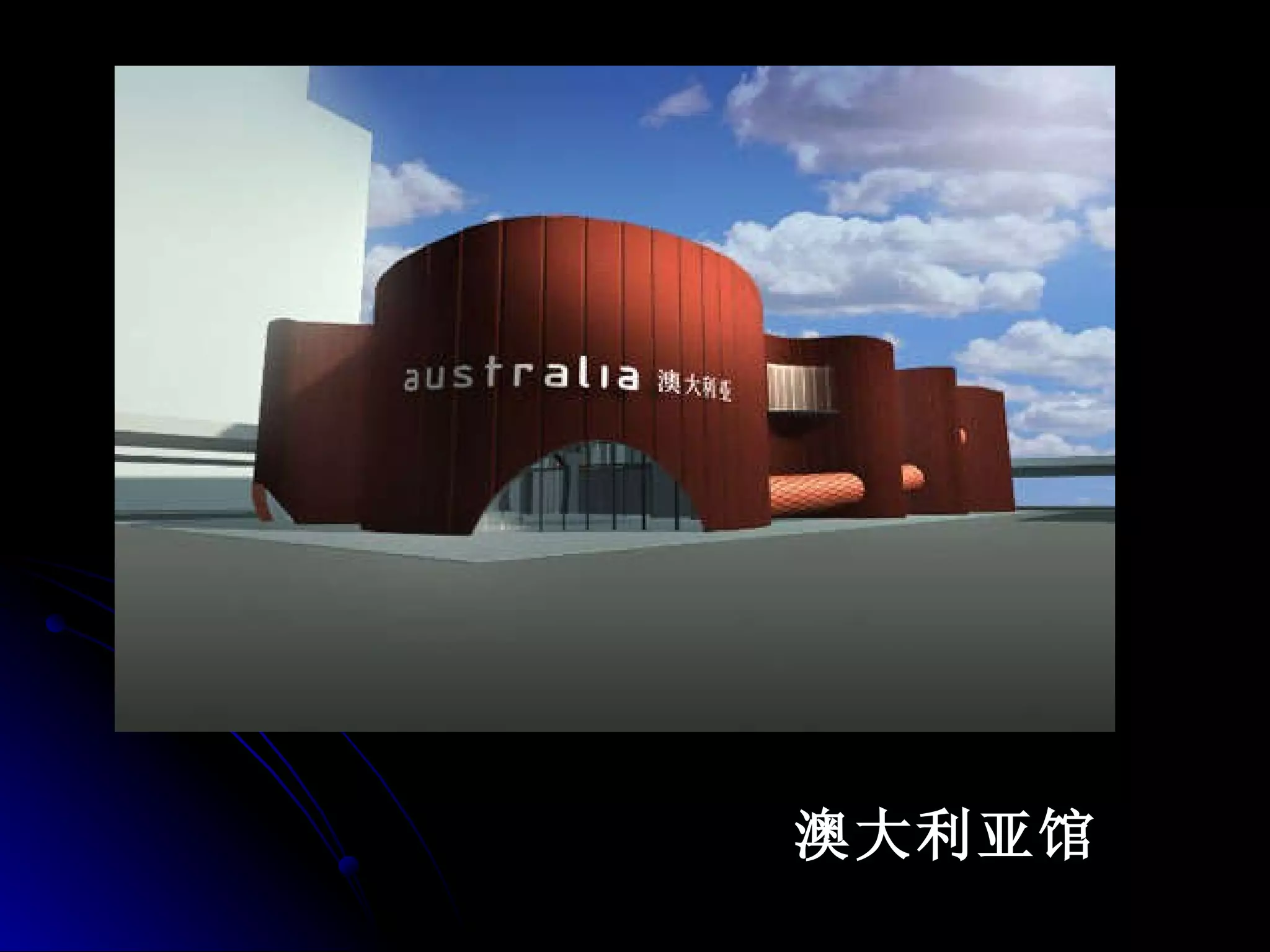 澳大利亚馆 