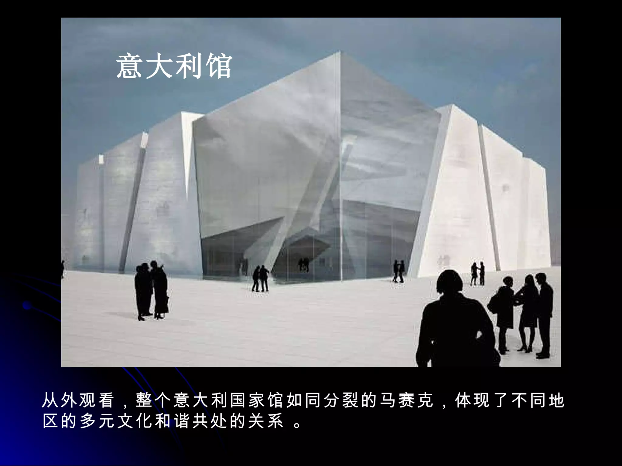 从外观看，整个意大利国家馆如同分裂的马赛克，体现了不同地区的多元文化和谐共处的关系 。 意大利馆 