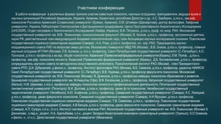 В работе конференции в различных формах приняли участие известные психологи, научные сотрудники, преподаватели, ведущих вузов и
научных организаций Российской федерации, Израиля, Армении, Казахстана, республики Дагестан и др.: А.С. Берберян, д.псх.н., зав.каф.
психологии Российско-Армянский (Славянский) университет (Ереван, Армения); О.М. Штейман (Шахмартова), доктор философии, Хайфский
университет, Израиль Лаборатория Спектроскопии и Дистанционного зондирования, Центр Пространственного Аналитического Исследования
(UHCSISR), Отдел географии и Экологического Исследований (Хайфа, Израиль); В.Ф. Петренко, д.псх.н.,проф. чл.-коор. РАН, Московский
государственный университет им. М.В. Ломоносова, психологический факультет (Москва); В. Акопов, д.псх.н., профессор, заслуженный деятель
науки РФ; действительный член международной Академии психологических наук, член Ассоциации научных исследований сознания, Поволжская
государственная социально-гуманитарная академия (Самара) ; А.А. Реан, д.псх.н, профессор, чл.- кор. РАО, Председатель научно-
координационного совета РАО по вопросам семьи детства, Московский Университет МВД РФ (Москва) ; В.В. Знаков, д.псх.н, профессор, главный
научный сотрудник ИП РАН (Москва); Л.В. Куликов, д. псх.н, профессор, Санкт-Петербургский государственный университет (С.-Петербург); А.О.
Прохоров, д.псх.н, профессор,з ав.кад. общей психологии, Казанский (Приволжский)федеральный университет(Казань); Л.М. Попов, , д.псх.н,
профессор, зав.каф. психологии личности, Казанский (Приволжский) федеральный университет (Казань); Д.Б. Богоявленская, д.псх.н., профессор,
сопредседатель научного совета по методологии искусственного интеллекта, Психологический институт РАО (Москва) , член Президентского
совета РПО; Д.И. Дубровский, д.филос.н., профессор, Институт философии РАО (Москва), В.Е. Семенов, д.псх.н. профессор, директор НИИКСИ
Санкт-Петербургский государственный университет (С.-Петербург); В.В. Нуркова, д.псх.н, профессор факультета психологии, Московский
государственный университет им. М.В. Ломоносова (Москва); В. Дьяконов, д.псх.н., профессор кафедры психологии образования и развития,
Башкирский государственный университет им. М.Акмуллы (Уфа); В.Ф. Енгалычев, д.псх.н., профессор, Калужский государственный университет
(Калуга); Н.М. Швалева, к.псх.н, профессор кафедры психологии личности и профессиональной деятельности, Пятигорский государственный
лингвистический университет (Пятигорск); В.И. Долгова, д.псих.н, профессор, декан ф-та психологии, Челябинский государственный
педагогический университет (Челябинск); А.Ю. Агафонов, д.псх.н, профессор, Самарский государственный университет (Самара); К.С. Лисецкий,
д.псх.н, профессор, декан факультета психологии, Самарский государственный университет (Самара); Н.Н.Ярушкин, д.псх.н, профессор,
Поволжская государственная социально-гуманитарная академия (Самара); Т.В. Семенова, д.псх.н., профессор, Поволжская государственная
социально-гуманитарная академия (Самара); А.В.Капцов, д.псх.н, профессор, декан факультета психологии, Самарская гуманитарная академия
(Самара); А.П. Супрун, к.п.н., ст.н.с. Институт системного анализа РАН, Москогвский государственный университет им. М.В. Ломоносова (Москва) К.
Джонисова , к.пед.н., доцент, Н.А. Адельбаева, к.п.н., доцент Западно-Казахтанский инженерно-гуманитарный университет (Уральск); З.О.Османов,
к.филос. н., ст.н.с., Дагестанский государственный университет (Махачкала)
Участники конференции
 