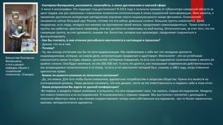 Бакшутова Екатерина
Валерьевна,
к.псх.н,доцент
кафедры общей и
социальной
психологии. (Самара)
- Екатерина Валерьевна, расскажите, пожалуйста, о своих достижениях в научной сфере
-У меня 4 монографии. Это подходит под достижение? В 2013 году я получила премию от губернатора самарской области за
цикл трудов, как раз связанных с изучением психологии интеллигенции в эпоху социальной трансформации. Мне кажется, я
применяю достаточно интересную методологию изучения такого социокультурного макро феномена. Психологией
занимается сейчас большой круг России, потому что это сейчас довольно сложно. Большие группы изменяются. Даже
гендерные, есть люди, которые пол меняют на протяжение своей жизни, продолжают самоопределяться. Такие классы и
группы как рабочие, крестьяне например, они все достаточно изменчивы на мой взгляд. Интеллигенция, за счет того, что это
говорящая группа, за счет духовного, скажем так, богатства, которое она производит, продолжает сохраняться и
функционировать.
- Как Вы считаете, в чем отличие российского менталитета в настоящем и прошлом?
- Думаю, что ни в чем.
- Почему?
- Ну, мы иногда отступаем как бы по пути модернизации. Мы приближаем к себе вот эти западные ценности
индивидуализма, которые, на самом деле, интеллигенция продвигает и адаптирует. Менталитет - это не устойчивая
совокупность каких-то норм, правил, ценностей, паттернов поведения, то есть она складывается тысячелетиями и менять её
крайне сложно. Она будет меняться, но это 200-300 лет, то есть это долго и, как показывает современная действительность,
мы возвращаемся психологически в ту эпоху, то есть в тот менталитет который был, скажем, в 1861 году, когда отменяли
крепостное право.
- Важно ли вывести сознание из латентного состояния?
- Да, это важно. Для того чтобы были изменения, адекватные потребностям и запросам общества. Нужно его вывести на
осознаваемый уровень. Люди должны понимать, что они делают, нести за это ответственность и отдавать себе в этом отчет.
- Каких результатов Вы ждете от данной конференции?
-Во первых, я увидела старых знакомых, я услышала, что они продолжают свои, так сказать, старые исследования. Увидела,
что нового появилось в их исследованиях. Я познакомилась с новыми людьми. Мы выступили с коллегой с докладом и
получили обратную связь и мы можем скорректировать теперь свои собственные исследования, как-то более гармонично,
красиво, методологически адекватно.
 