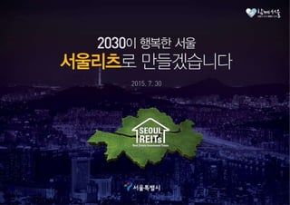 2030이 행복한 서울, '서울리츠'로 만들겠습니다