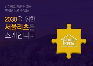 2030이 행복한 서울, '서울리츠'로 만들겠습니다