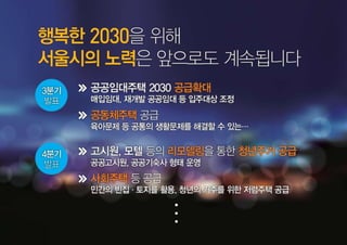 2030이 행복한 서울, '서울리츠'로 만들겠습니다