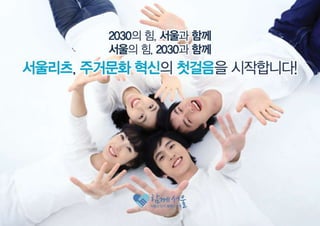 2030이 행복한 서울, '서울리츠'로 만들겠습니다