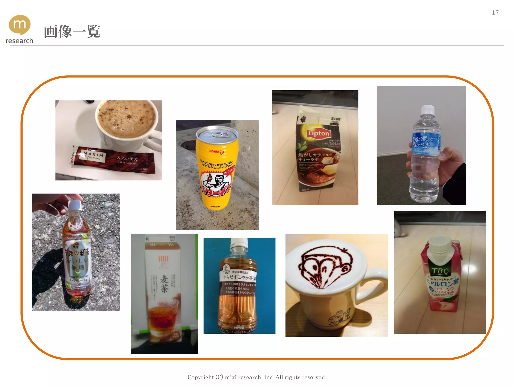 Copyright (C) mixi research, Inc. All rights reserved.
17
画像一覧
 