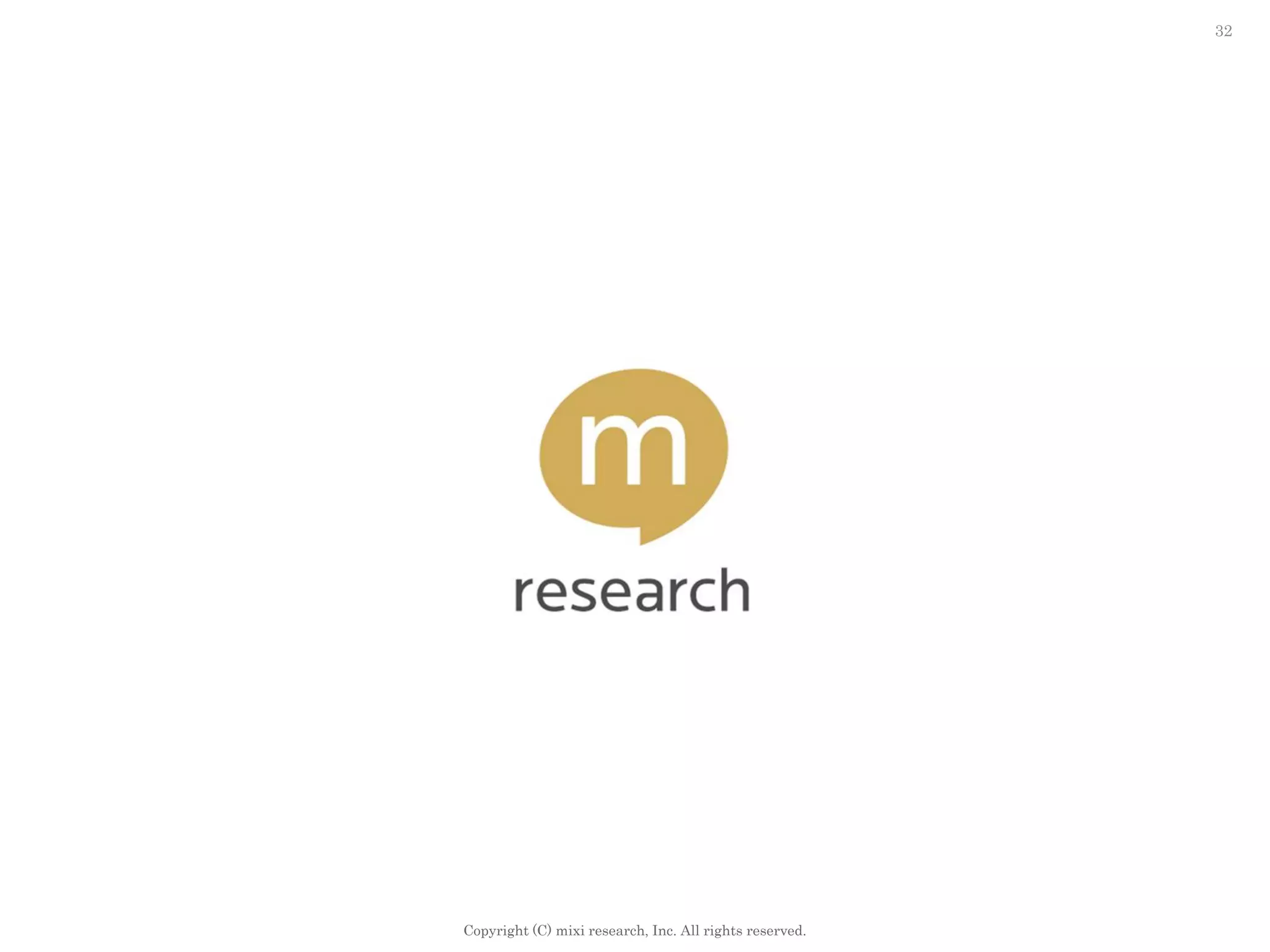 Copyright (C) mixi research, Inc. All rights reserved.
32
 