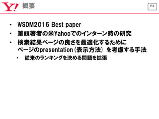 WSDM2016報告会−論文紹介(Beyond Ranking:Optimizing Whole-Page Presentation)#yjwsdm Slide 2