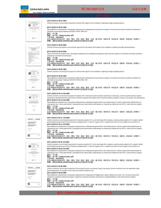 行业标准
DSTU UN/ECE R 50-00-2002
Uniform provisions concerning the approval of front position lamps, rear position lamps, stop lamps, direction indicators and rear-registration-plate
illuminating devices for mopeds, motor cycles and vehicles treated as such
ДСТУ UN/ECE R 50-00-2002
请您上WWW.UKRAINELAWS.COM订购出版物
Единообразные предписания, касающиеся официального утверждения подфарников, задних габаритных огней, стоп-сигналов, указателей
поворота и устройств освещения заднего номерного знака для мопедов, мотоциклов и приравниваемых к ним транспортных средств
状态：可订购
格式：电子档（Adobe Acrobat, pdf）
这本书提供的语言版本有：国语，粤语，英语，俄语，德语，法语，意大利语，西班牙语，阿拉伯语，波斯语，其他语言（按要求）。
价格：请联系WWW.UKRAINELAWS.COM询问价格和折扣优惠。
订单号码：UK3310723
DSTU UN/ECE R 49 A, V-02:2005
Uniform provisions concerning the approval of compression ignition (C.1.) and natural gas (N.G.) engines as well as positive-ignition (P.1.) engines fuelled
with liquefied petroleum gas (LPG) and vehicles equipped with C.1 and N.G. engines and P.1. engines fuels with LPG, with regard to the emissions of
pollutants by the engine (uN/ECE R 49-02 A, В:2000/Rev.1/Add.48/Rev.3/Amend.1:2001, ІDТ)
ДСТУ UN/ECE R 49 А, В-02:2005
Единообразные предписания, касающиеся официального утверждения двигателей с воспламенением от сжатия и двигателей, работающих на
природном газе, а также двигателей с принудительным зажиганием, работающих на сжиженном нефтяном газе (СНГ), и транспортных средств,
оснащенных двигателями с воспламенением от сжатия, двигателями, работающими на природном газе, и двигателями с принудительным
状态：可订购
格式：电子档（Adobe Acrobat, pdf）
订单号码：UK3310721
这本书提供的语言版本有：国语，粤语，英语，俄语，德语，法语，意大利语，西班牙语，阿拉伯语，波斯语，其他语言（按要求）。
价格：请联系WWW.UKRAINELAWS.COM询问价格和折扣优惠。
DSTU UN/ECE R 49-02 A,B:2005
Uniform provisions concerning the approval of compression ignition (C.1.) and natural gas (N.G.) engines as well as positive-ignition (P.1.) engines fuelled
with liquefied petroleum gas (LPG) and vehicles equipped with C.1 and N.G. engines and P.1. engines fuels with LPG, with regard to the emissions of
pollutants by the engine
ДСТУ UN/ECE R 49-02 A,B:2005
Единообразные предписания, касающиеся официального утверждения двигателей с воспламенением от сжатия и двигателей, работающих на
природном газе, а также двигателей с принудительным зажиганием, работающих на сжиженном нефтяном газе (СНГ), и транспортных средств,
оснащенных двигателями с воспламенением от сжатия, двигателями, работающими на природном газе, и двигателями с принудительным
状态：可订购
格式：电子档（Adobe Acrobat, pdf）
订单号码：UK3310722
这本书提供的语言版本有：国语，粤语，英语，俄语，德语，法语，意大利语，西班牙语，阿拉伯语，波斯语，其他语言（按要求）。
价格：请联系WWW.UKRAINELAWS.COM询问价格和折扣优惠。
DSTU UN/ECE R 48-02-2002
Uniform provisions concerning the approval of vehicles with regard to the installation of lighting and light-signalling devices
ДСТУ UN/ECE R 48-02-2002
Единообразные предписания, касающиеся официального утверждения транспортных средств в отношении установки устройств освещения и
световой сигнализации (Правила ЕЭК ООН N 48-02:2001, ІDТ)
状态：可订购
格式：电子档（Adobe Acrobat, pdf）
订单号码：UK3310719
这本书提供的语言版本有：国语，粤语，英语，俄语，德语，法语，意大利语，西班牙语，阿拉伯语，波斯语，其他语言（按要求）。
价格：请联系WWW.UKRAINELAWS.COM询问价格和折扣优惠。
DSTU UN/ECE R 49 A, B-02:2005
Uniform provisions concerning the approval of engines with compression-ignition engines operating on natural gas, as well as positive-ignition engines
operating on liquefied petroleum gas (LPG) and vehicles equipped with engines with compression ignition engines running on natural gas, and spark ignition
engines fueled with LPG, against the emission of pollutants. Change №1
ДСТУ UN/ECE R 49 A, B-02:2005
Единообразные предписания, касающиеся официального утверждения двигателей с воспламенением от сжатия и двигателей, работающих на
природном газе, а также двигателей с принудительным зажиганием, работающих на сжиженном нефтяном газе (СНГ), и транспортных средств,
оснащенных двигателями с воспламенением от сжатия, двигателями, работающими на природном газе, и двигателями с принудительным
状态：可订购
格式：电子档（Adobe Acrobat, pdf）
订单号码：UK3310720
这本书提供的语言版本有：国语，粤语，英语，俄语，德语，法语，意大利语，西班牙语，阿拉伯语，波斯语，其他语言（按要求）。
价格：请联系WWW.UKRAINELAWS.COM询问价格和折扣优惠。
可订购法规的目录 乌克兰法律
DSTU UN/ECE R 48-02:2004
Uniform technical prescriptions concerning the approval of road vehicles with regard to the installation of lighting and light-signaling devices
ДСТУ UN/ECE R 48-02:2004
Единые технические предписания, касающиеся официального утверждения дорожных транспортных средств в отношении установки устройств
освещения и световой сигнализации
状态：可订购
格式：电子档（Adobe Acrobat, pdf）
订单号码：UK3310718
这本书提供的语言版本有：国语，粤语，英语，俄语，德语，法语，意大利语，西班牙语，阿拉伯语，波斯语，其他语言（按要求）。
价格：请联系WWW.UKRAINELAWS.COM询问价格和折扣优惠。
DSTU UN/ECE R 48-01-2002
Uniform provisions concerning the approval of vehicles with regard to the installation of lighting and light-signalling devices
ДСТУ UN/ECE R 48-01-2002
Единообразные предписания, касающиеся официального утверждения транспортных средств в отношении установки устройств освещения и
световой сигнализации (Правила ЕЭК ООН N 48-01:1994, ІDТ)
状态：可订购
格式：电子档（Adobe Acrobat, pdf）
订单号码：UK3310717
这本书提供的语言版本有：国语，粤语，英语，俄语，德语，法语，意大利语，西班牙语，阿拉伯语，波斯语，其他语言（按要求）。
价格：请联系WWW.UKRAINELAWS.COM询问价格和折扣优惠。
乌克兰进出口
 