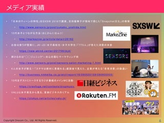 . . . ,, 6
? SXSW 2016 Snapchat
? http://www.sensors.jp/post/yukako_yoshida.html
? 10
? http://markezine.jp/article/detail/26182
? JK JD 775
? https://new.akind.center/201706/jkjd/
? " "--
? http://www.sensors.jp/post/sensors-salon-marketing-1.html
? 4
? http://business.nikkeibp.co.jp/atcl/report/16/090500159/090600005/
? 10 MC
? https://creofuga.net/contests/dropmusic
? VALU
? https://ztokyo.net/articles/valu-jk/
 