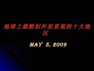 地球上最酷似外星景观的十大地区   May  5, 2009 