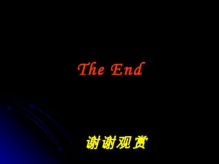 The End 谢谢观赏 