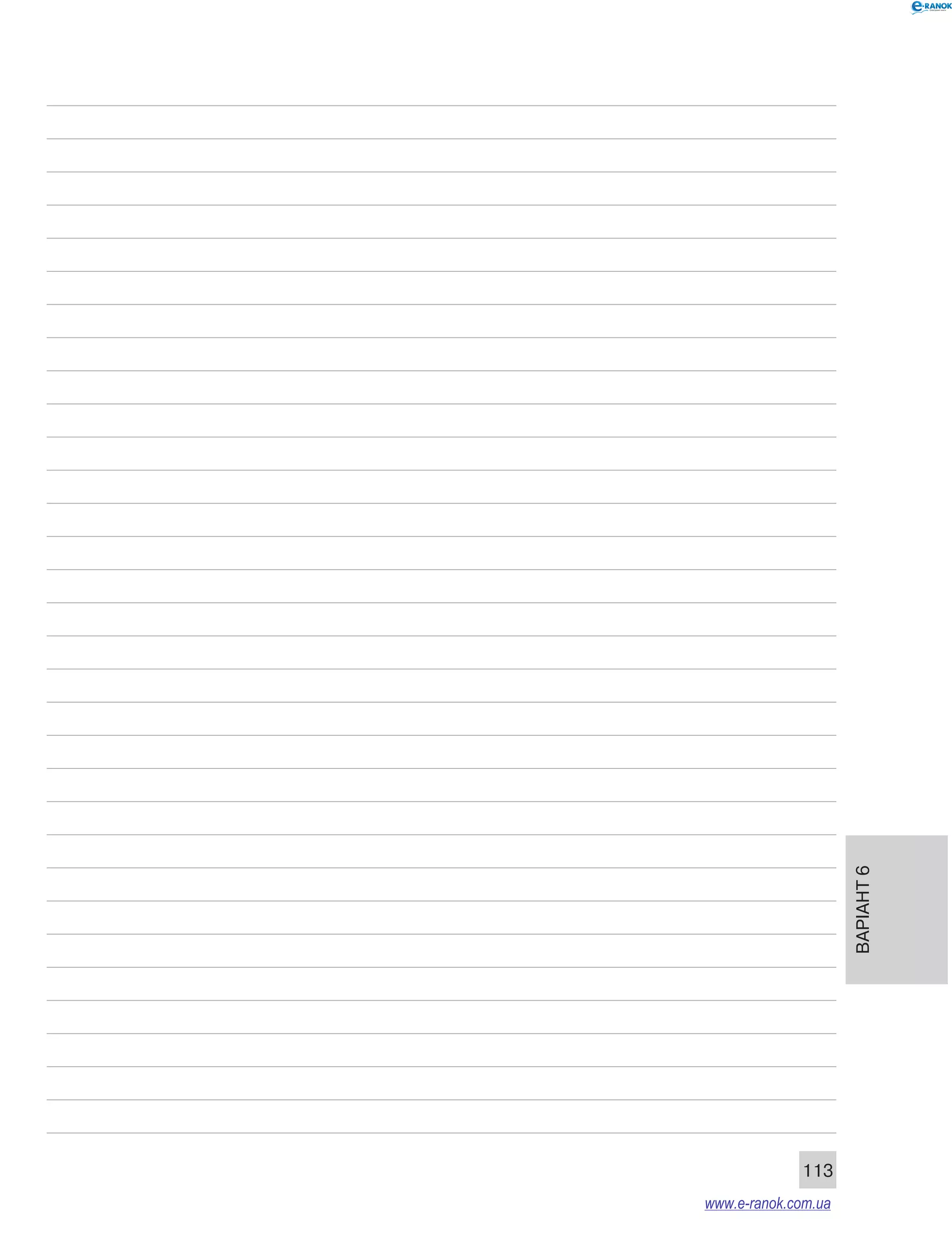 Варіант 6 
113 
www.e-ranok.com.ua 
 