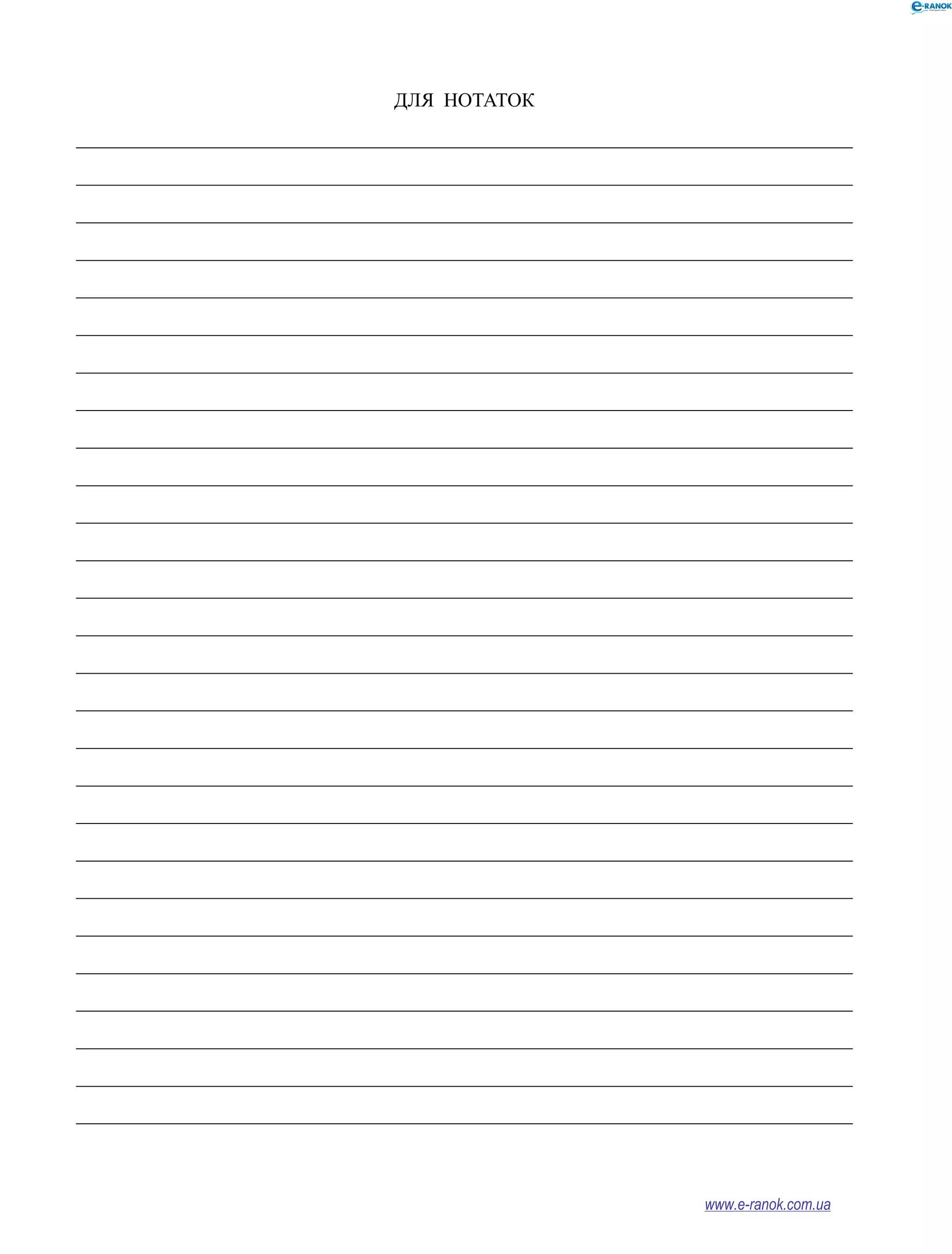 ДЛЯ НОТАТОК 
_______________________________________________________________________________ 
_______________________________________________________________________________ 
_______________________________________________________________________________ 
_______________________________________________________________________________ 
_______________________________________________________________________________ 
_______________________________________________________________________________ 
_______________________________________________________________________________ 
_______________________________________________________________________________ 
_______________________________________________________________________________ 
_______________________________________________________________________________ 
_______________________________________________________________________________ 
_______________________________________________________________________________ 
_______________________________________________________________________________ 
_______________________________________________________________________________ 
_______________________________________________________________________________ 
_______________________________________________________________________________ 
_______________________________________________________________________________ 
_______________________________________________________________________________ 
_______________________________________________________________________________ 
_______________________________________________________________________________ 
_______________________________________________________________________________ 
_______________________________________________________________________________ 
_______________________________________________________________________________ 
_______________________________________________________________________________ 
_______________________________________________________________________________ 
_______________________________________________________________________________ 
_______________________________________________________________________________ 
www.e-ranok.com.ua 
 