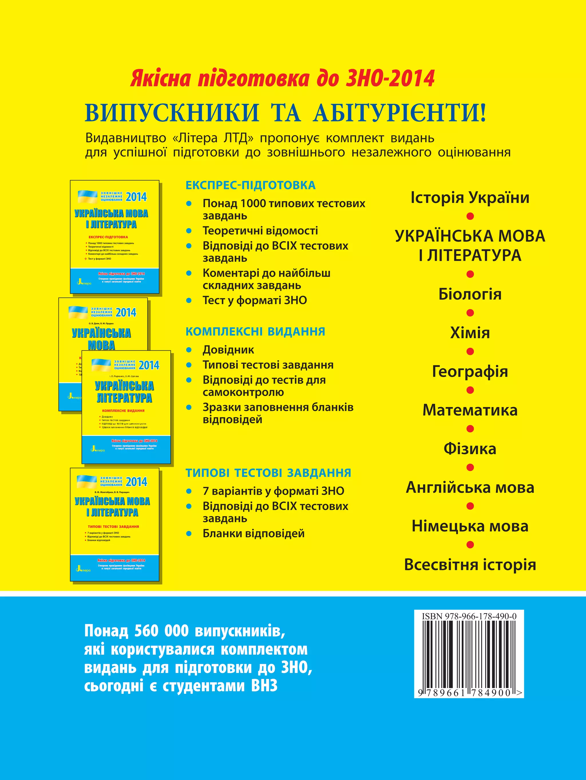 ЯЯккііссннаа ппііддггооттооввккаа ддоо ЗЗННОО-2014 
ВИПУСКНИКИ ТА АБІТУРІЄНТИ! 
Видавництво «Літера ЛТД» пропонує комплект видань 
для успішної підготовки до зовнішнього незалежного оцінювання 
2014 
ǠǗǝǍǅǚǞǩǗǍǙǛǏǍ 
ǄǘǄǟǒǝǍǟǠǝǍ 
ЕКСПРЕС-ПІДГОТОВКА 
rɲʠʟʑʖ  ʤʚʡʠʓʚʧ ʤʗʣʤʠʓʚʧ ʙʑʓʖʑʟʮ 
rɵʗʠʢʗʤʚʩʟʷ ʓʷʖʠʞʠʣʤʷ 
rɤʷʖʡʠʓʷʖʷ ʖʠ ɤɴʈɸ ʤʗʣʤʠʓʚʧ ʙʑʓʖʑʟʮ 
rɭʠʞʗʟʤʑʢʷ ʖʠ ʟʑʛʒʷʝʮʪ ʣʜʝʑʖʟʚʧ ʙʑʓʖʑʟʮ 
+ɵʗʣʤ ʥ ʦʠʢʞʑʤʷ ɪɰɱ 
О. В. Дияк, В. М. Прудка 
2014 
ǠǗǝǍǅǚǞǩǗǍ 
ǘǄǟǒǝǍǟǠǝǍ 
КОМПЛЕКСНЕ ВИДАННЯ 
r 
r 
r 
r 
2014 
В. Ф. Жовтобрюх, В. В. Паращич 
ǠǗǝǍǅǚǞǩǗǍǙǛǏǍ 
ǄǘǄǟǒǝǍǟǠǝǍ 
ТИПОВІ ТЕСТОВІ ЗАВДАННЯ 
r ʓʑʢʷʑʟʤʷʓ ʥ ʦʠʢʞʑʤʷ ɪɰɱ 
rɤʷʖʡʠʓʷʖʷ ʖʠ ɤɴʈɸ ʤʗʣʤʠʓʚʧ ʙʑʓʖʑʟʮ 
rɣʝʑʟʜʚ ʓʷʖʡʠʓʷʖʗʛ 
Понад 560 000 випускників, 
які користувалися комплектом 
видань для підготовки до ЗНО, 
сьогодні є студентами ВНЗ 
Історія України • 
УКРАЇНСЬКА МОВА 
І ЛІТЕРАТУРА • 
Біологія • 
Хімія • 
Географія • 
Математика • 
Фізика • 
Англійська мова • 
Німецька мова • 
Всесвітня історія 
ЕКСПРЕС-ПІДГОТОВКА 
• Понад 1000 типових тестових 
завдань 
• Теоретичні відомості 
• Відповіді до ВСІХ тестових 
завдань 
• Коментарі до найбільш 
складних завдань 
• Тест у форматі ЗНО 
КОМПЛЕКСНІ ВИДАННЯ 
• Довідник 
• Типові тестові завдання 
• Відповіді до тестів для 
самоконтролю 
• Зразки заповнення бланків 
відповідей 
ТИПОВІ ТЕСТОВІ ЗАВДАННЯ 
• 7 варіантів у форматі ЗНО 
• Відповіді до ВСІХ тестових 
завдань 
• Бланки відповідей 
ЯЯккііссннаа ппііддггооттооввккаа ддоо ЗЗННОО-2014 
Створено провідними фахівцями України 
в галузі загальної середньої освіти 
2014 
ǠǗǝǍǅǚǞǩǗǍ 
ǙǛǏǍ 
КОМПЛЕКСНЕ ВИДАННЯ 
rɧʠ 
rɵʚʡ 
rɤʷʖ 
r 
ЯЯккііссннаа ппііддггооттооввккаа ддоо ЗЗННОО-2014 
Створено провідними фахівцями України 
в галузі загальної середньої освіти 
ЯЯккііссннаа ппііддггооттооввккаа ддоо ЗЗННОО-2014 
Створено провідними фахівцями України 
в галузі загальної середньої освіти 
