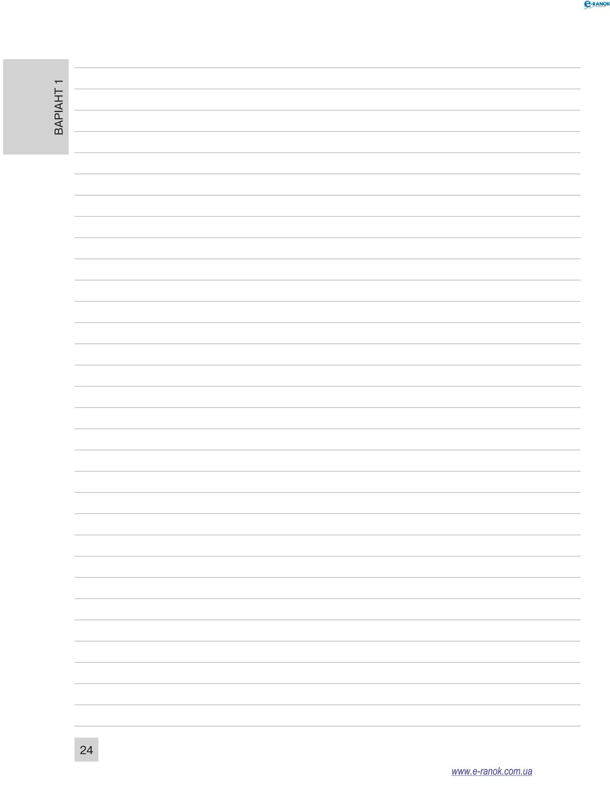 Варіант 1 24 
www.e-ranok.com.ua 
 