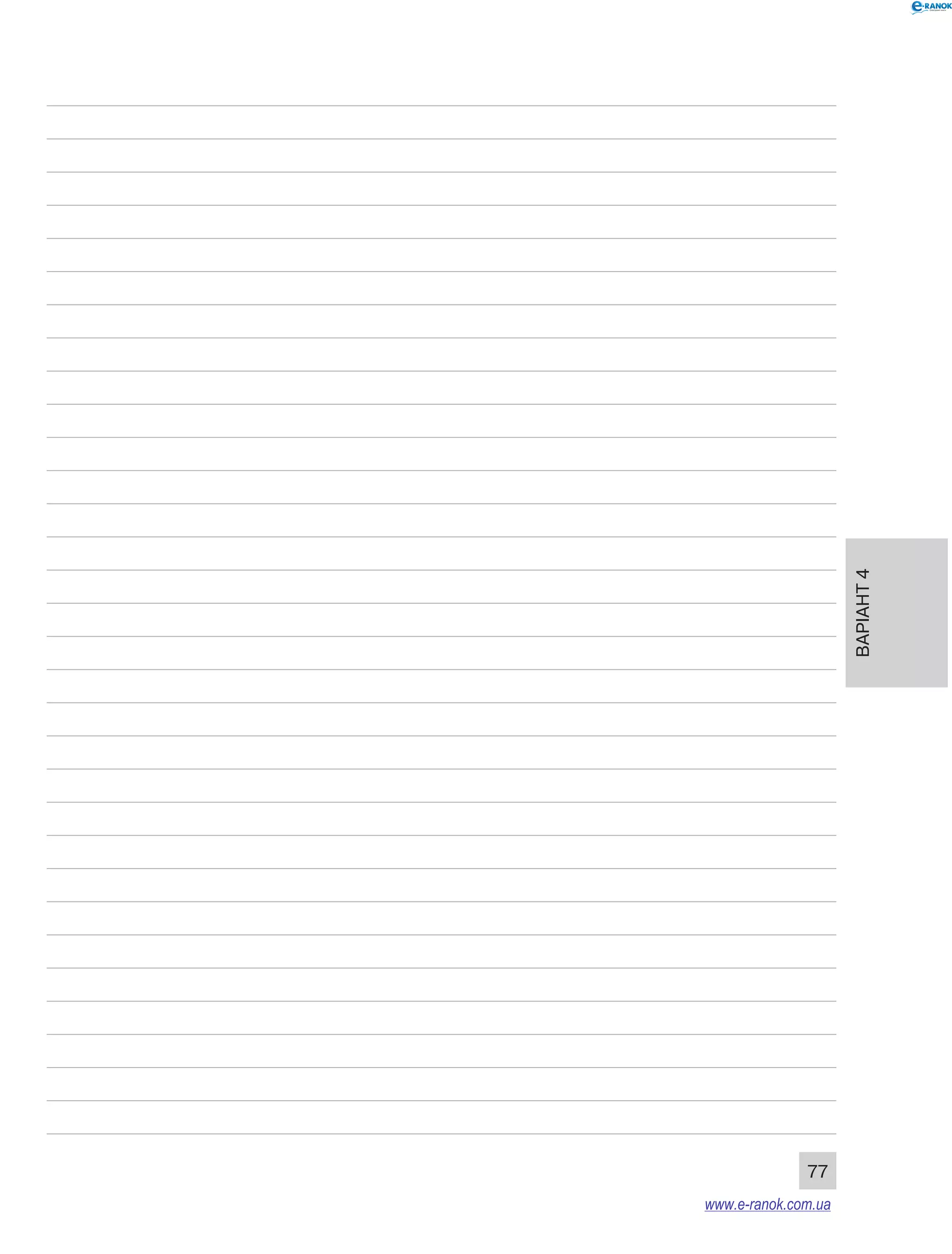 Варіант 4 
77 
www.e-ranok.com.ua 
 