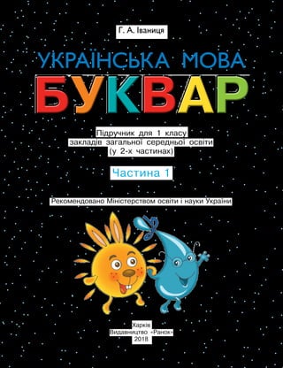 Українська Мова. Буквар. Іваниця Г. М. 1 Частина | PDF