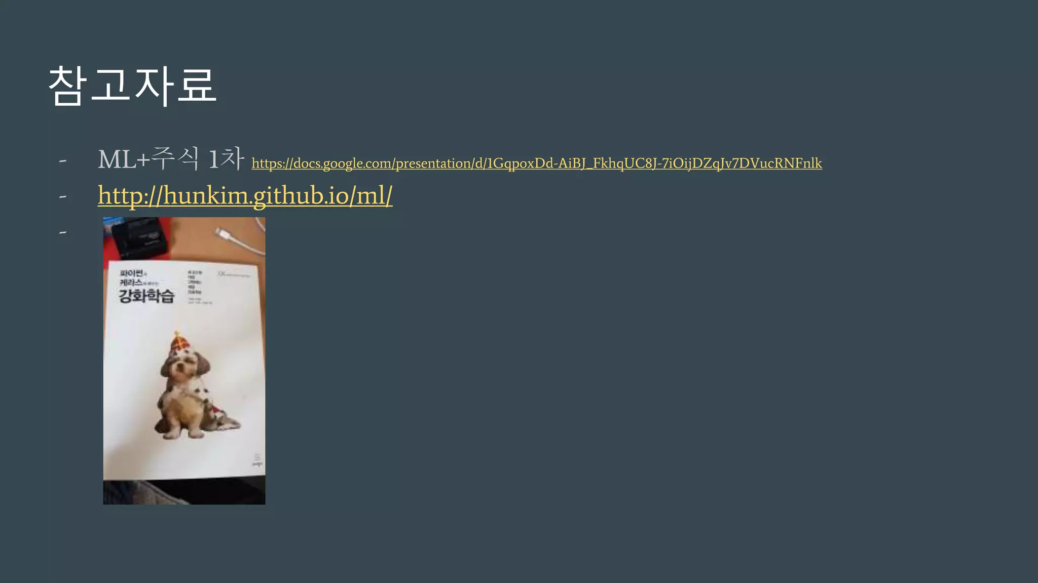 참고자료
- ML+주식 1차 https://docs.google.com/presentation/d/1GqpoxDd-AiBJ_FkhqUC8J-7iOijDZqJv7DVucRNFnlk
- http://hunkim.github.io/ml/
-
 