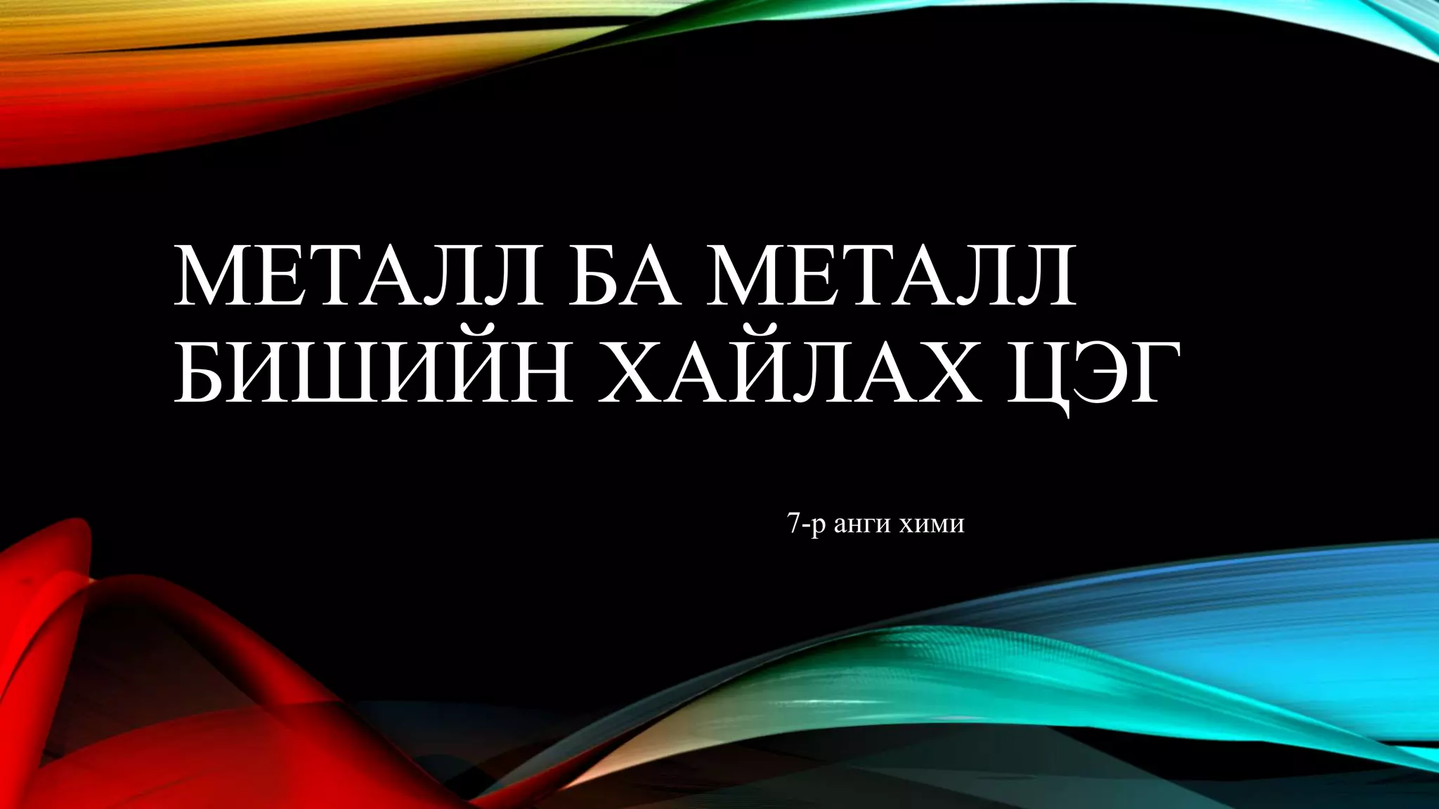 Металл ба металл бишийн хайлах цэг | PPT