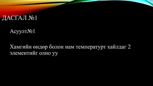 Металл ба металл бишийн хайлах цэг | PPT