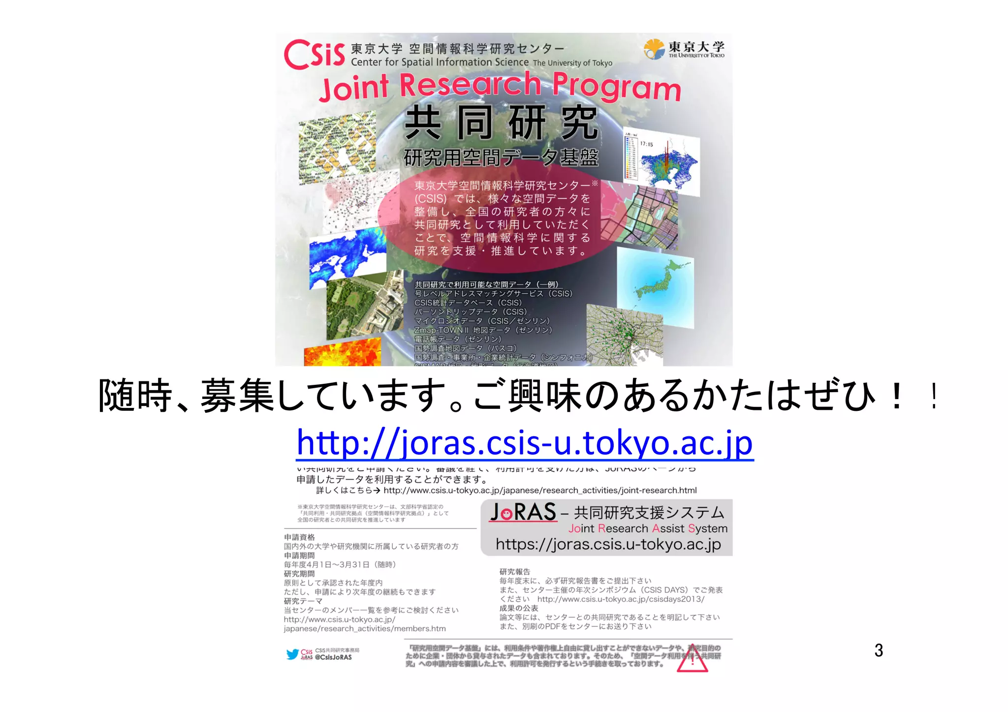 3	
随時、募集しています。ご興味のあるかたはぜひ！！	
  
h7p://joras.csis-­‐u.tokyo.ac.jp	
  	
 