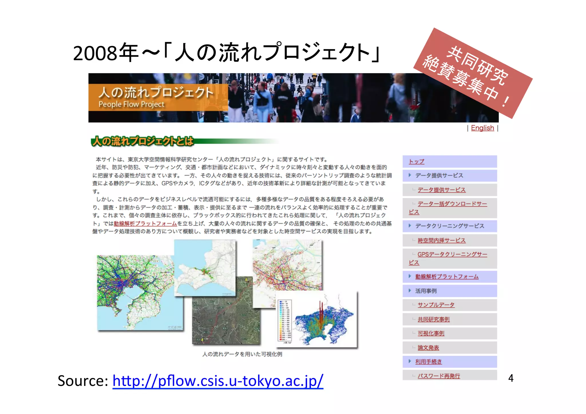 2008年〜「人の流れプロジェクト」	
4	
Source:	
  h7p://pﬂow.csis.u-­‐tokyo.ac.jp/	
  	
 